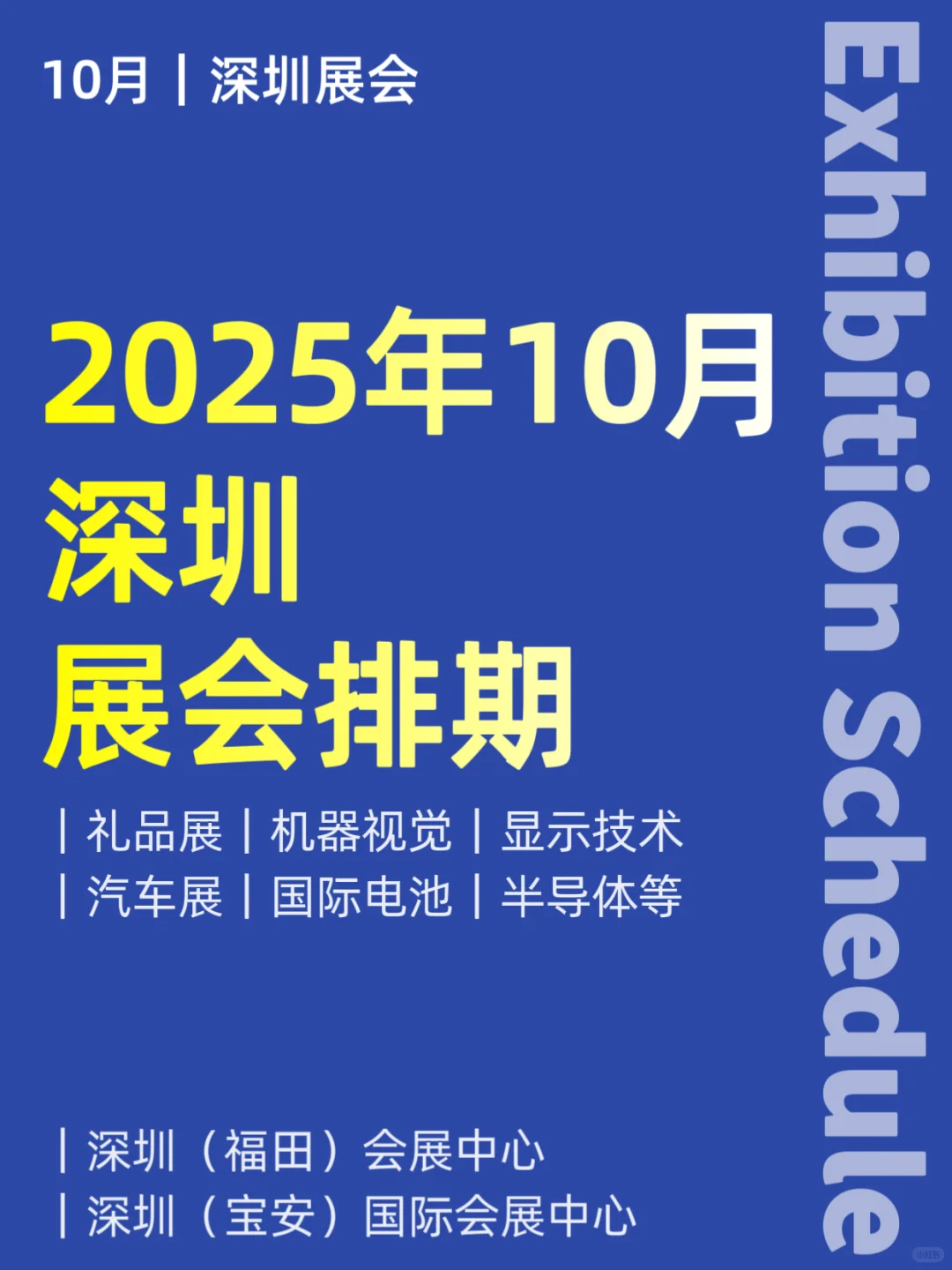 10月｜深圳展会排期