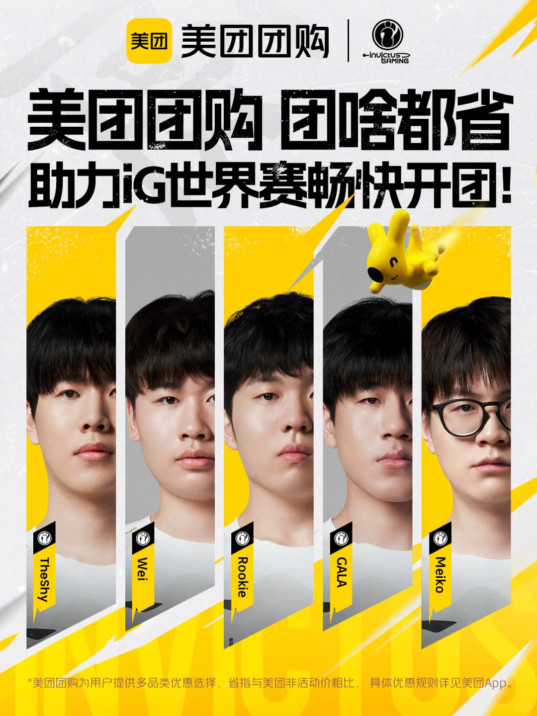 10月14日美团团购为 iG 世界赛线下应援！