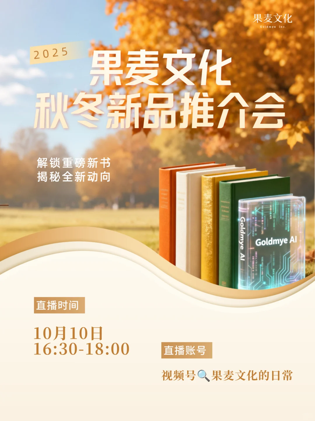 直播预告｜果麦文化2025秋冬新品推介会