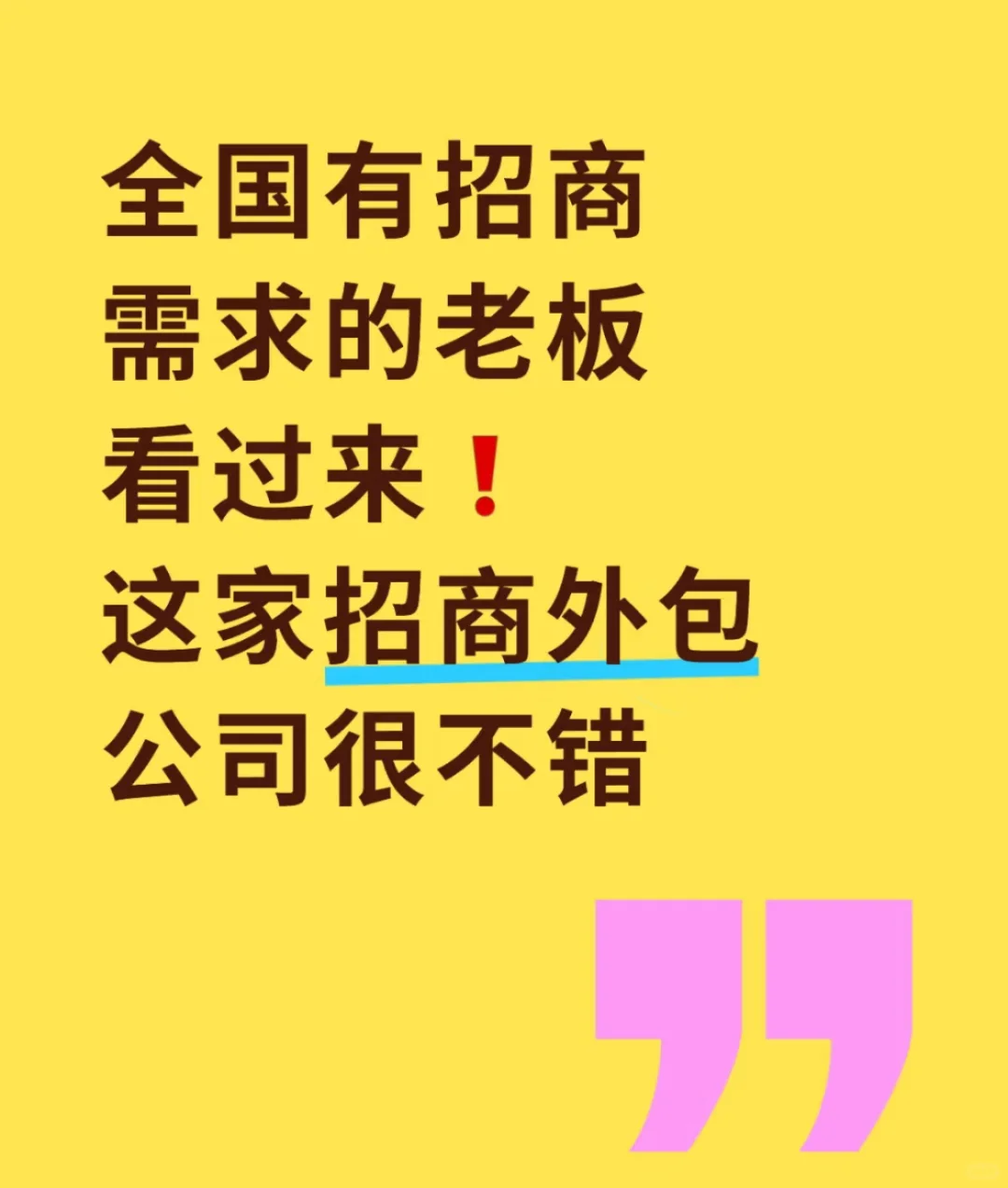 全国招商外包哪家强，互联招商来帮忙