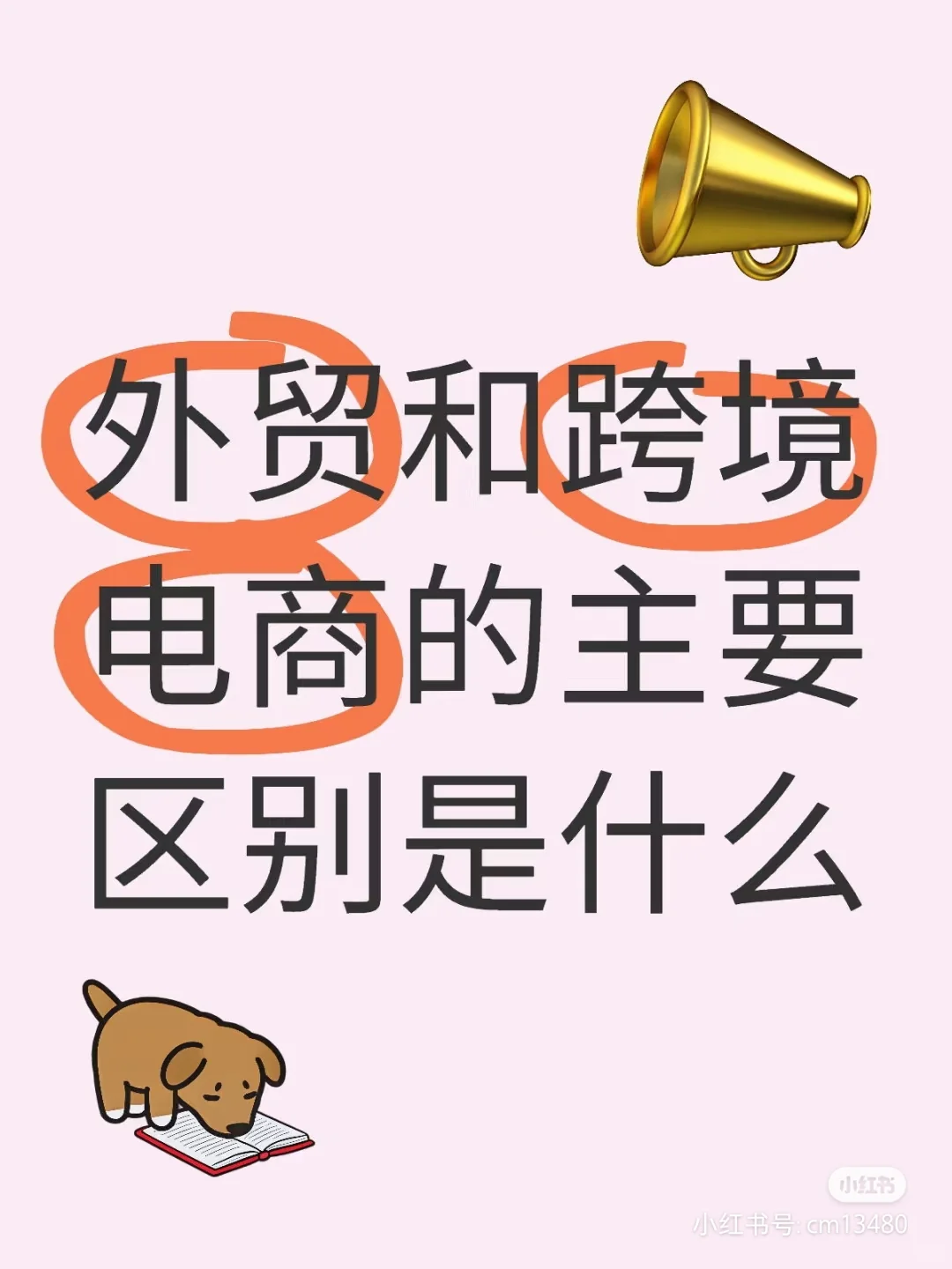 外贸和跨境电商的区别是什么？