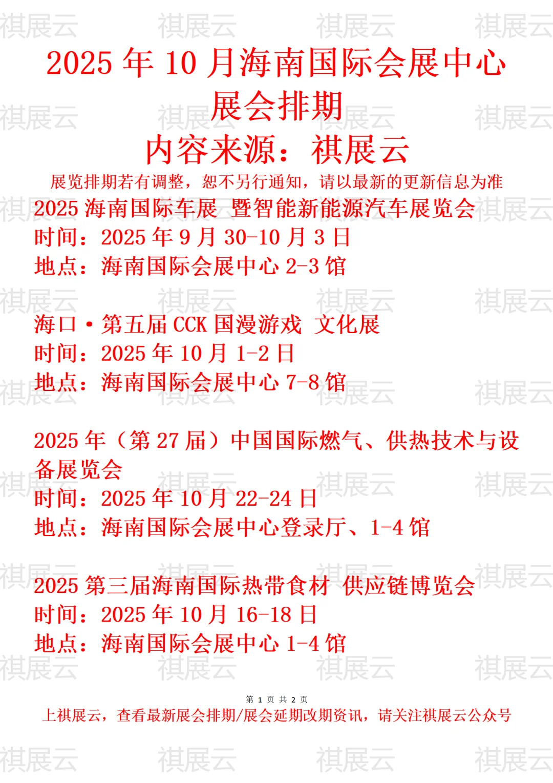 海南国际会展中心2025年10月展会排期