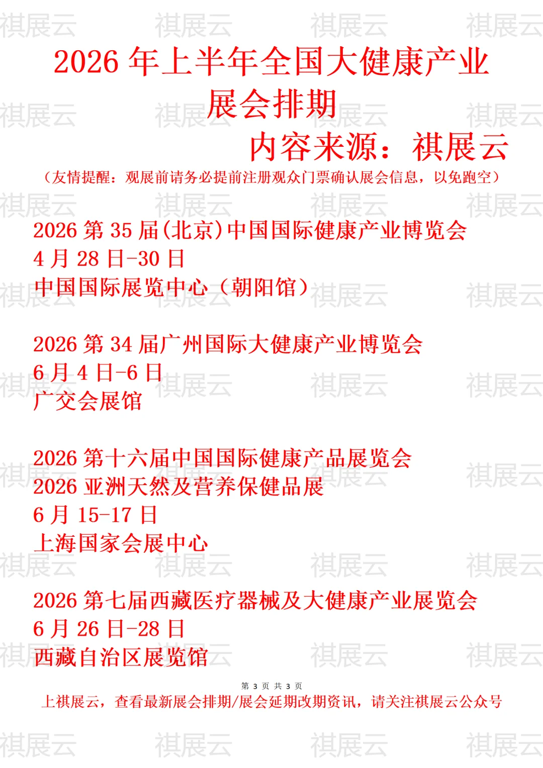 2026年上半年全国大健康/健康产业展会排期
