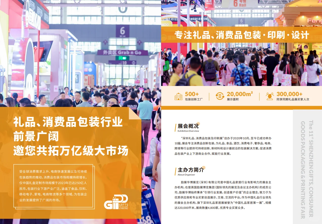 深圳礼品、消费品包装及印刷展【招展函】