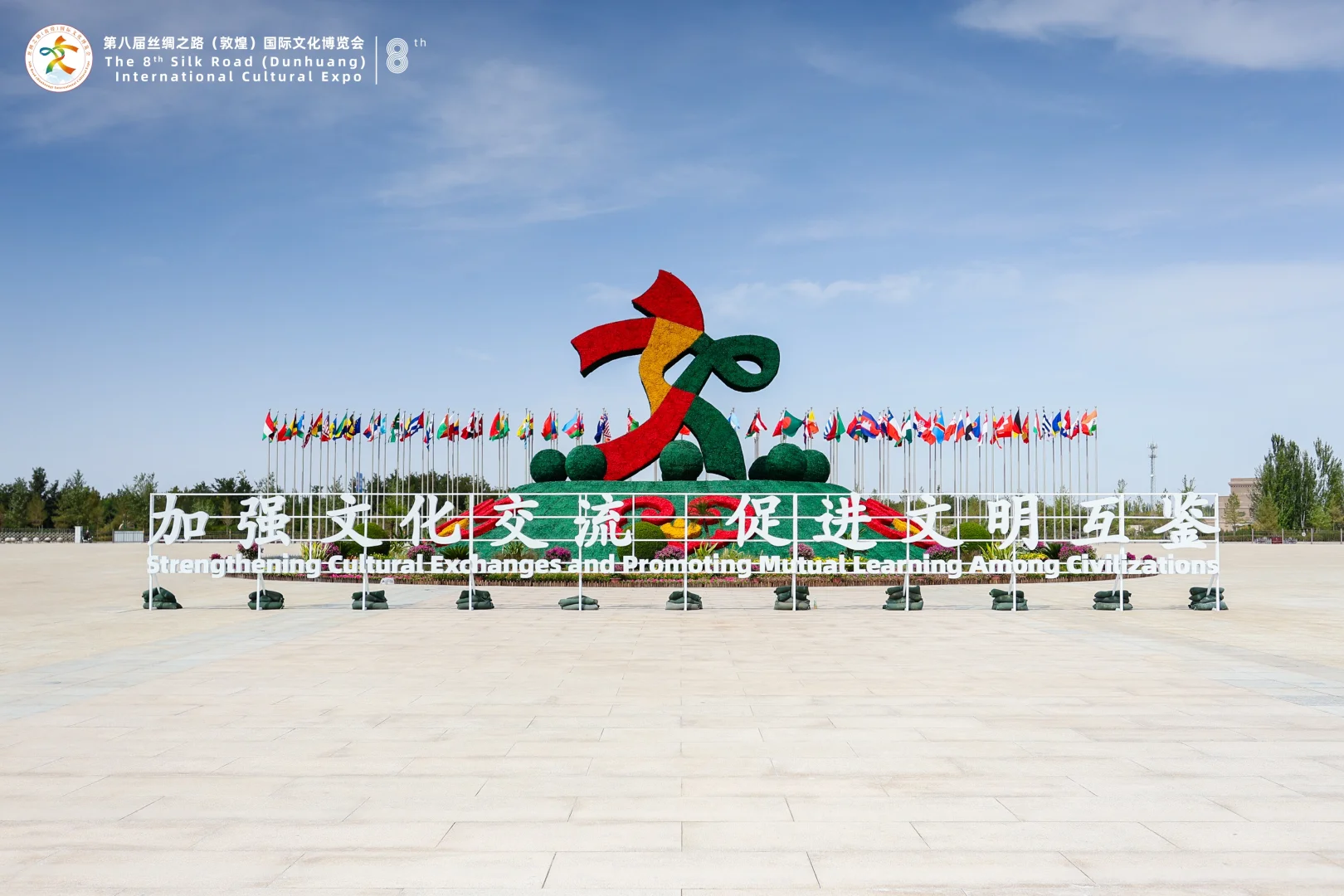 第八届丝绸之路(敦煌)国际文化博览会
