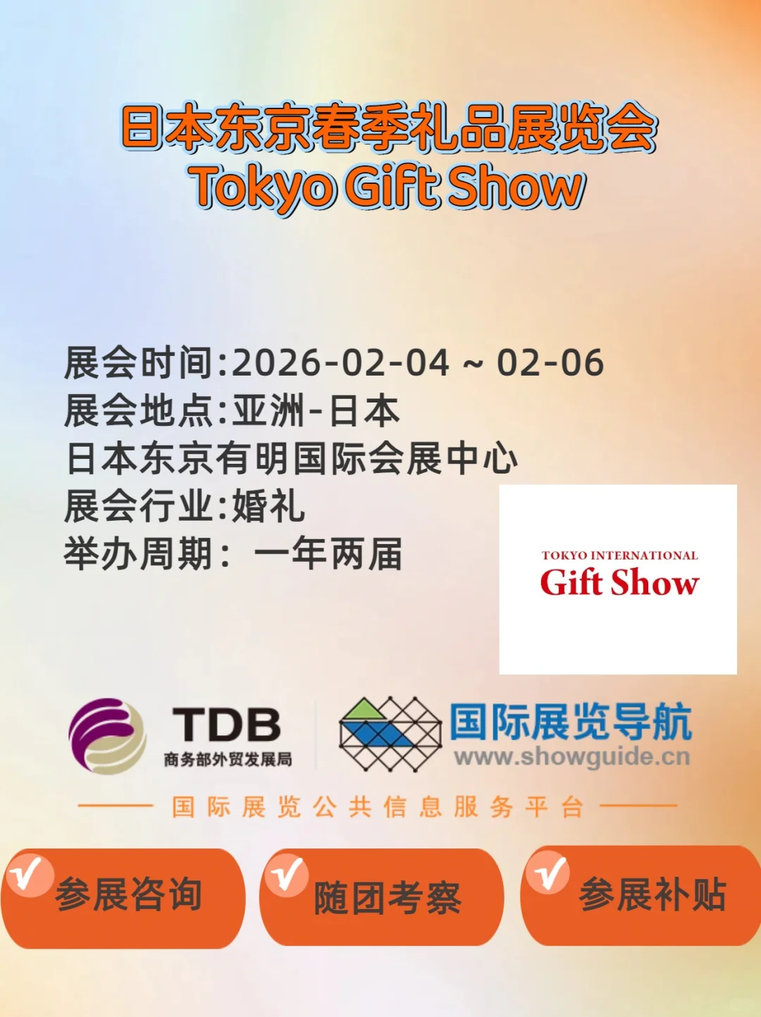 日本东京春季礼品展