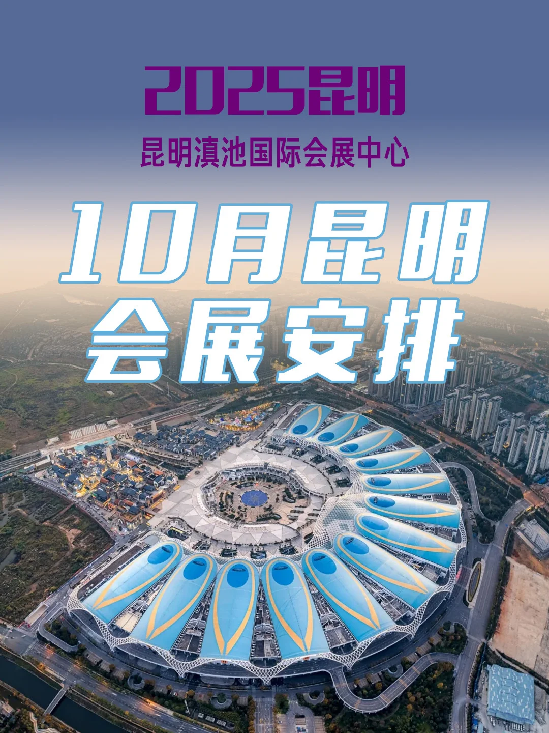 10月份昆明会展安排，元气满满昆明会展周！！！