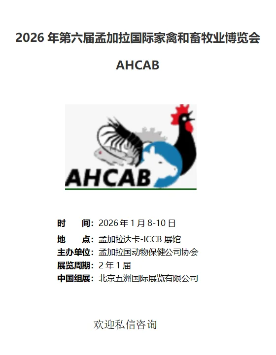 ??2026年孟加拉国际家禽畜牧展