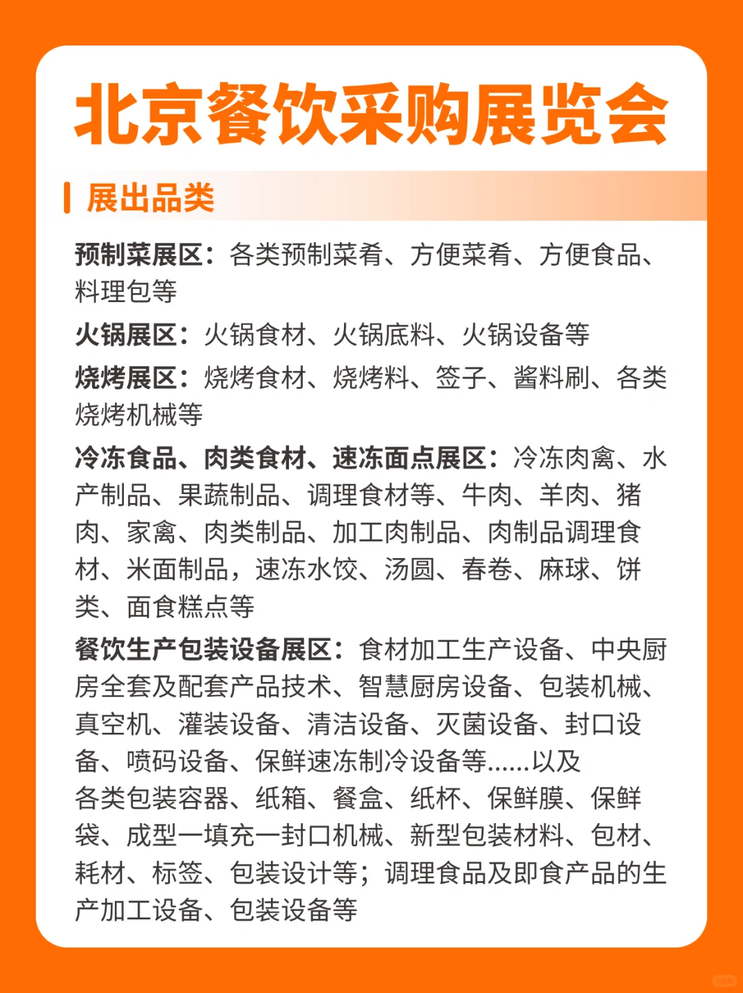 2025北京餐饮展逛展须知