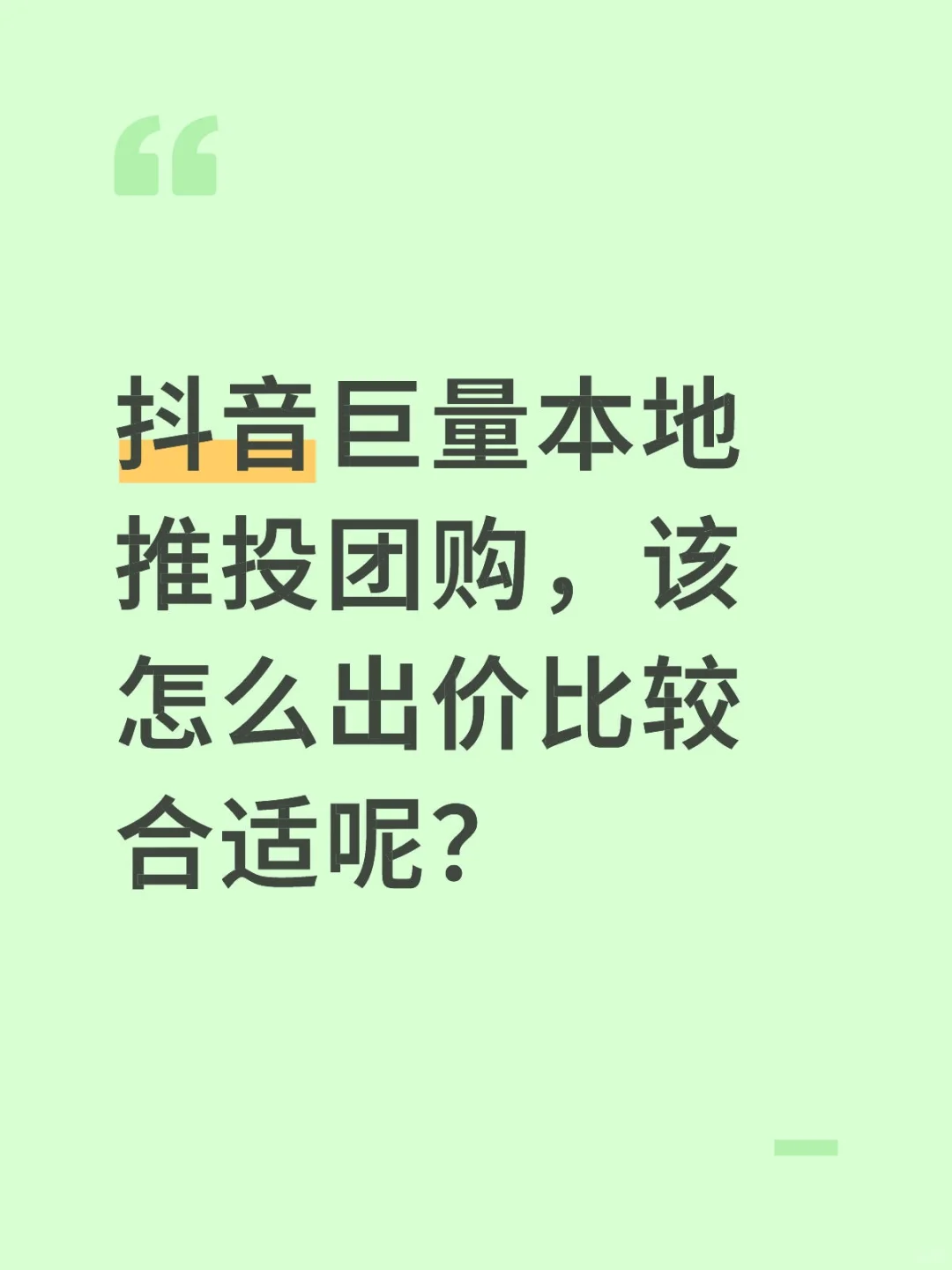 本地推投团购，怎么出价比较合适呢？