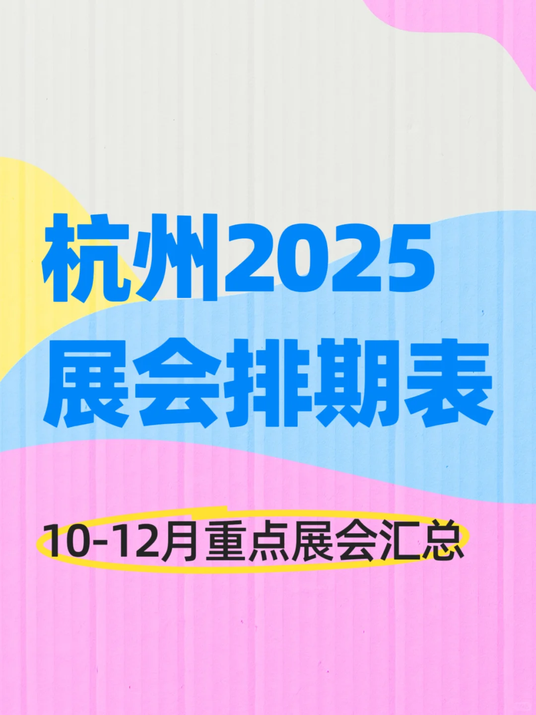 2025杭州展会排期汇总