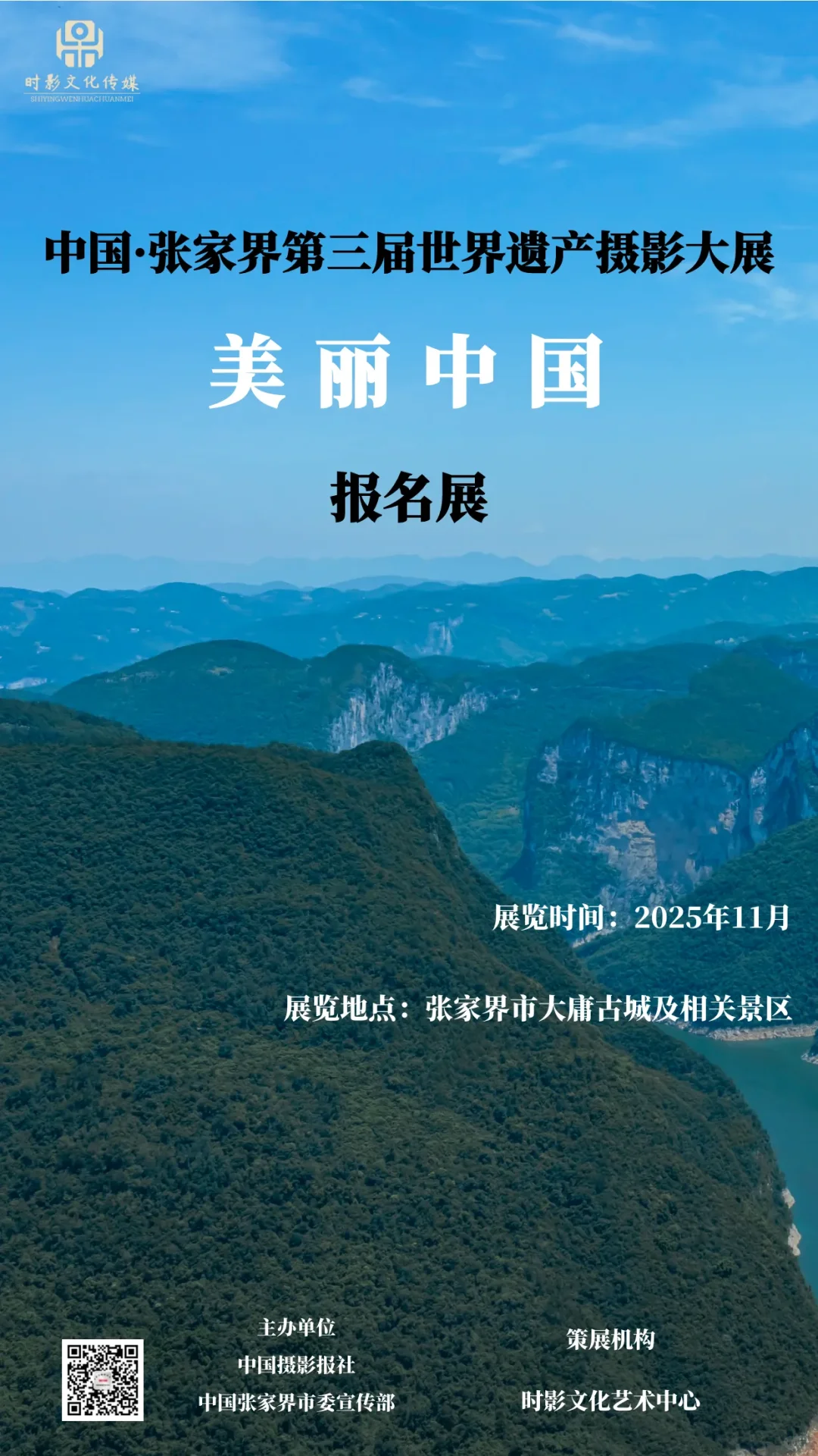 征集 | 中国·张家界第三届世界遗产摄影大展