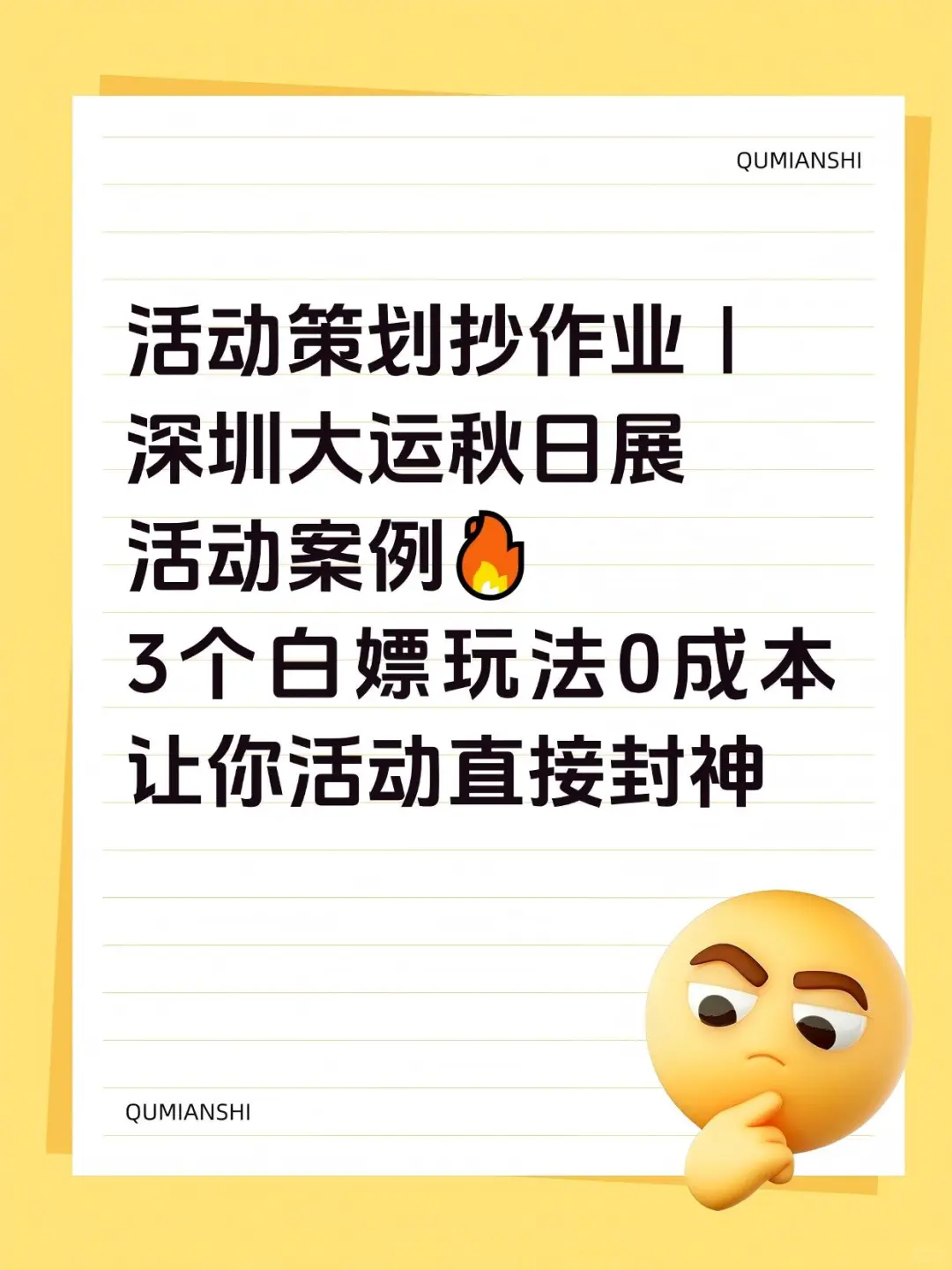 新手活动策划必看｜深圳大运秋日展活动案例