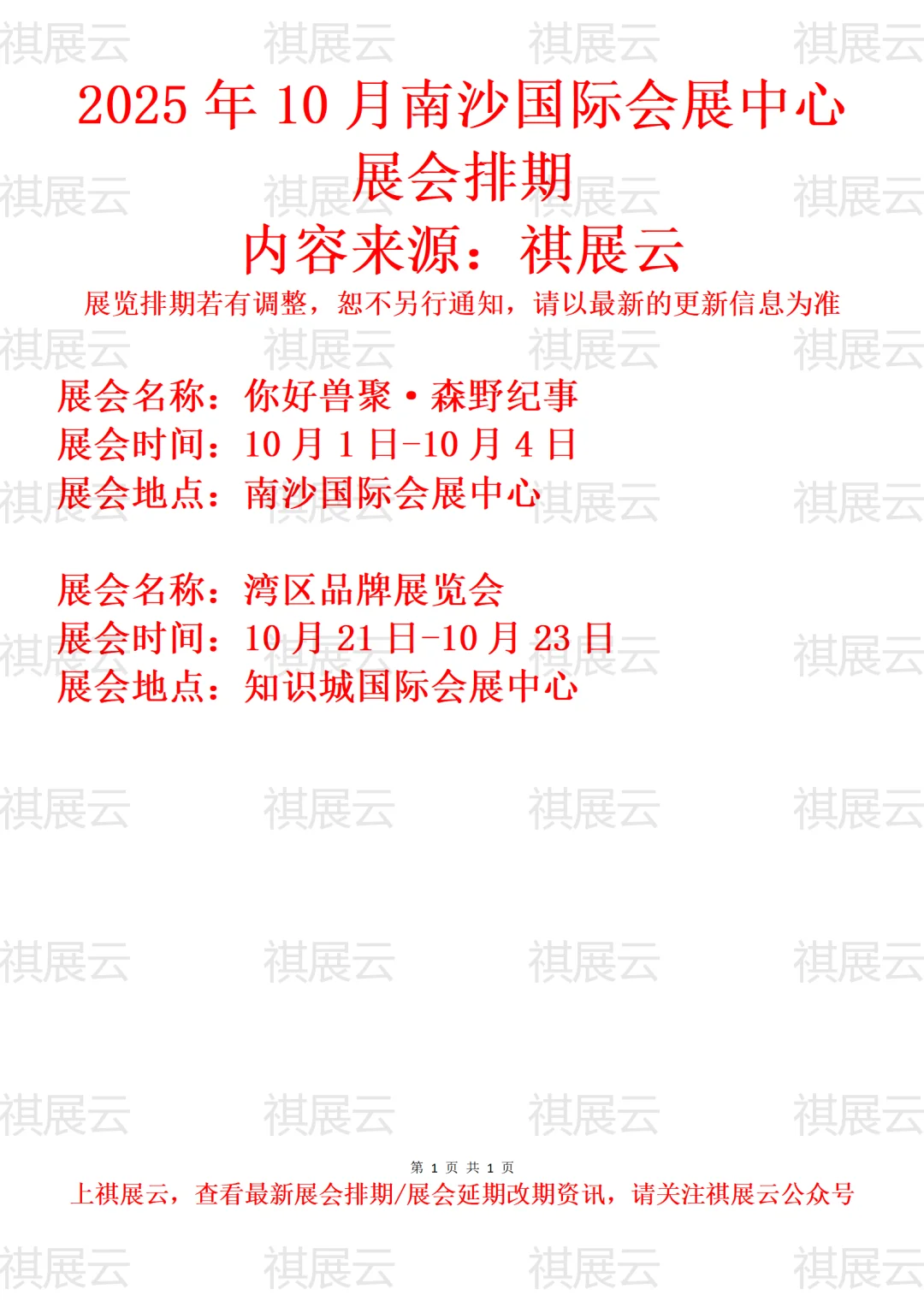 知识城/南沙国际会展中心2025年10月展会