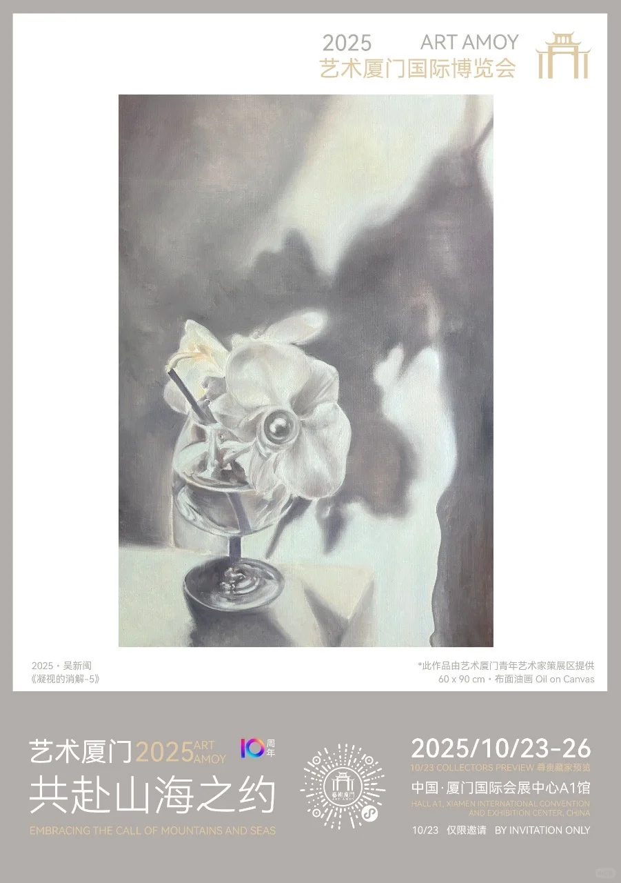 2025 艺术厦门十周年国际博览会