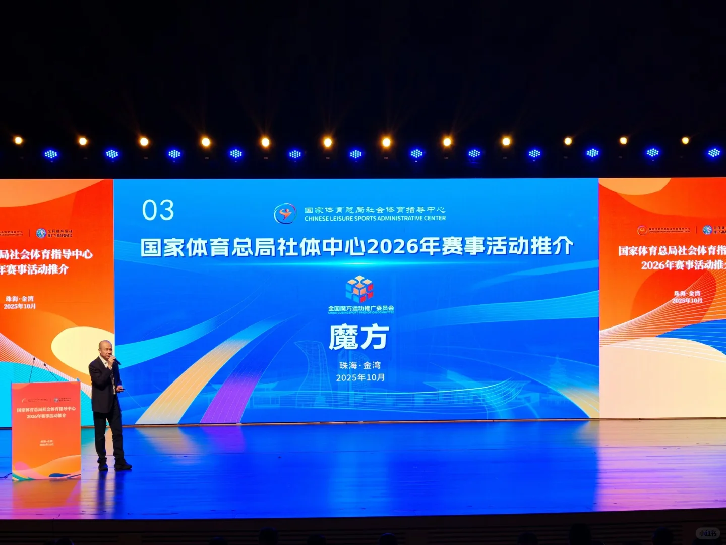 魔方成为国家体育总局社体中心赛事推介会项