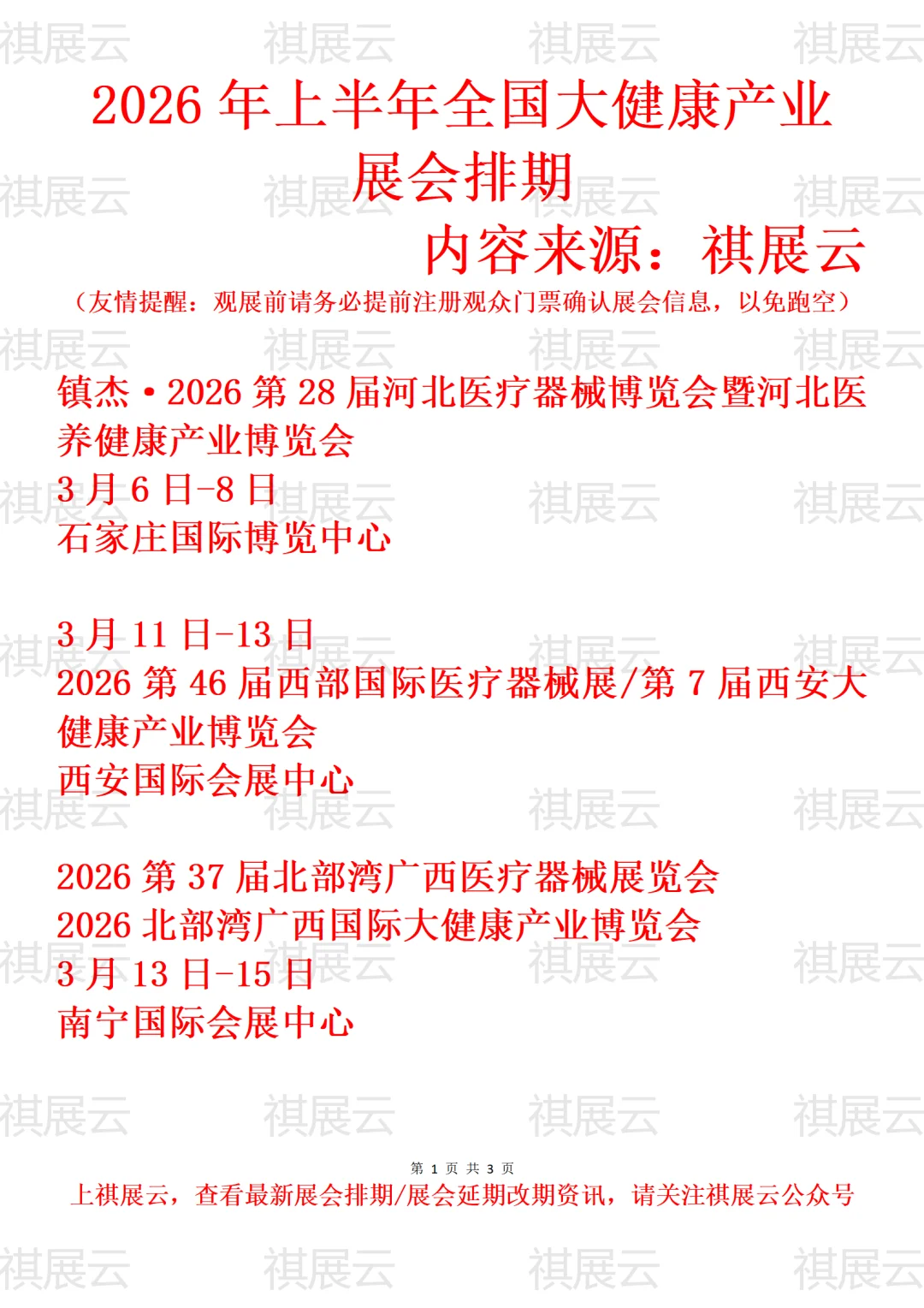 2026年上半年全国大健康/健康产业展会排期