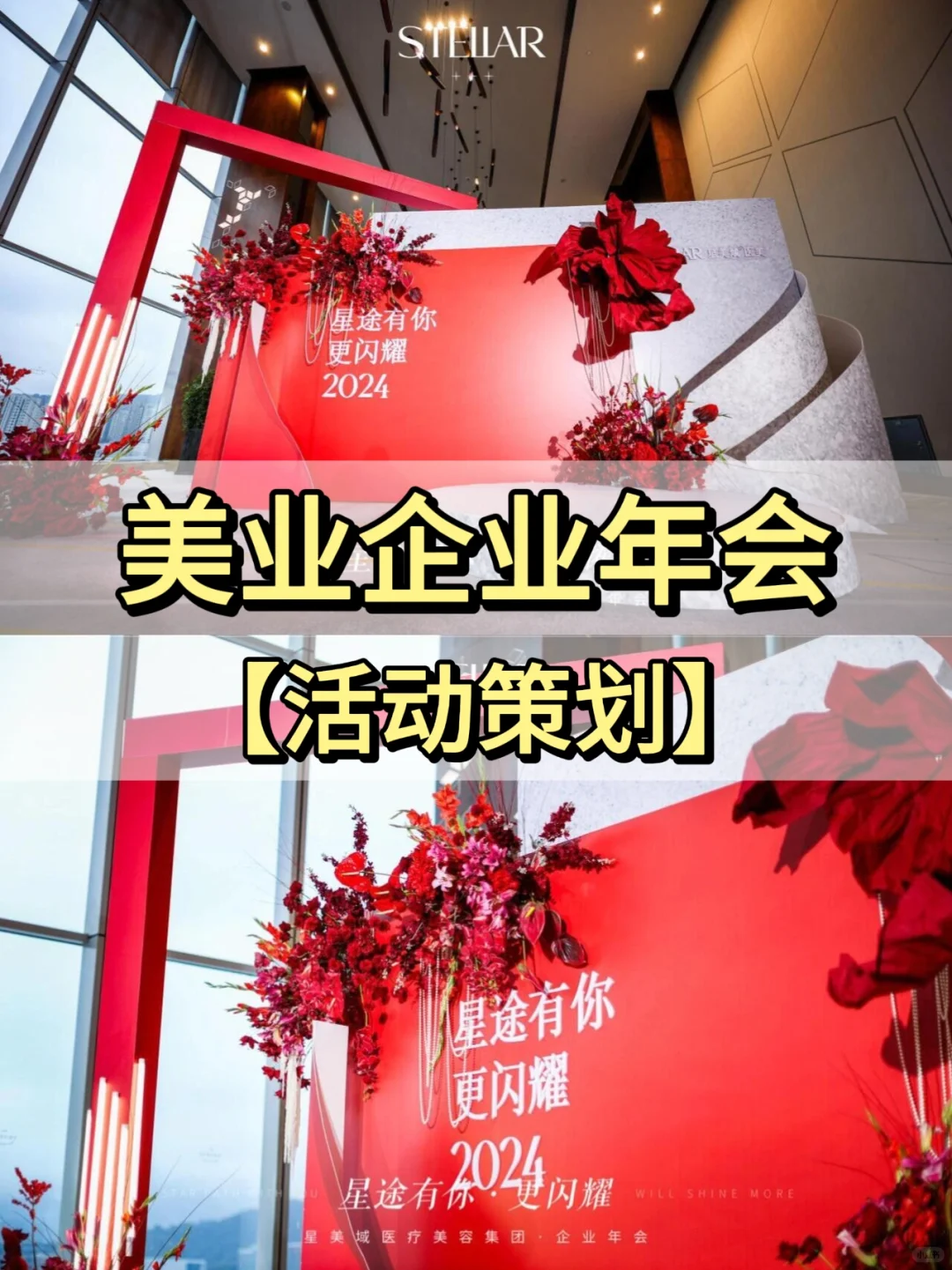 广东活动策划丨美业企业年会