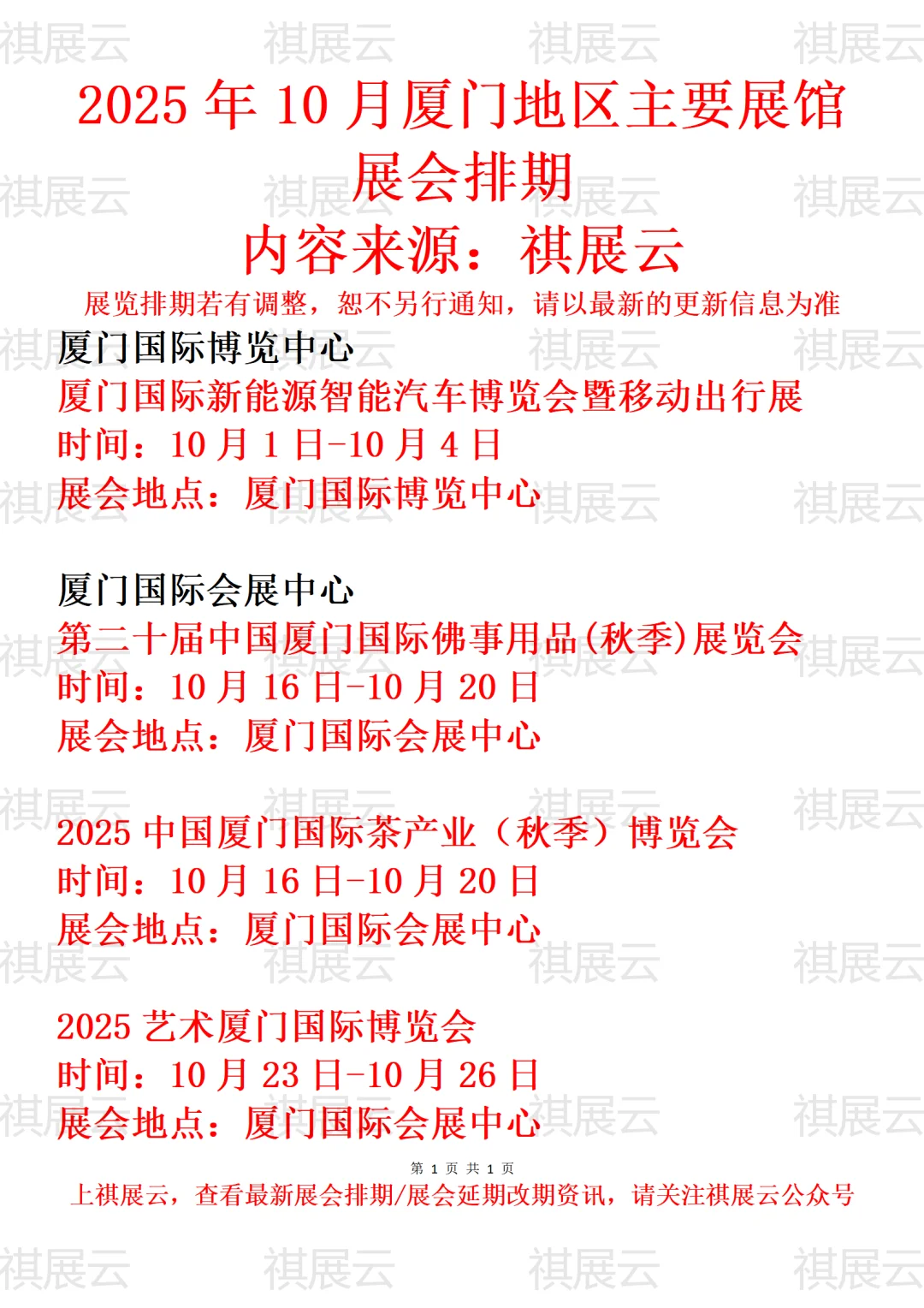 厦门地区主要展馆2025年10月展会预告