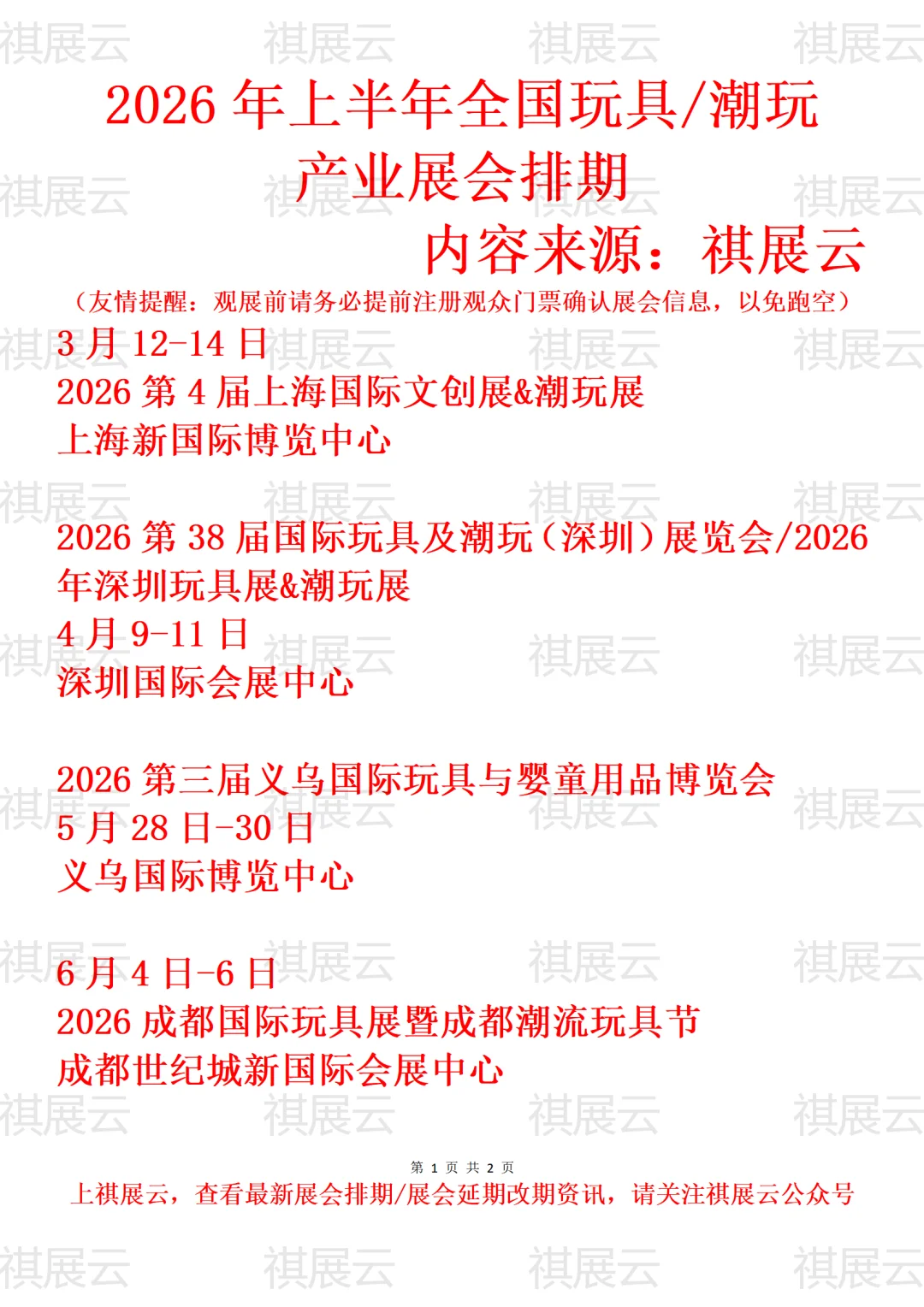 2026年上半年全国玩具/潮玩产业展会排期