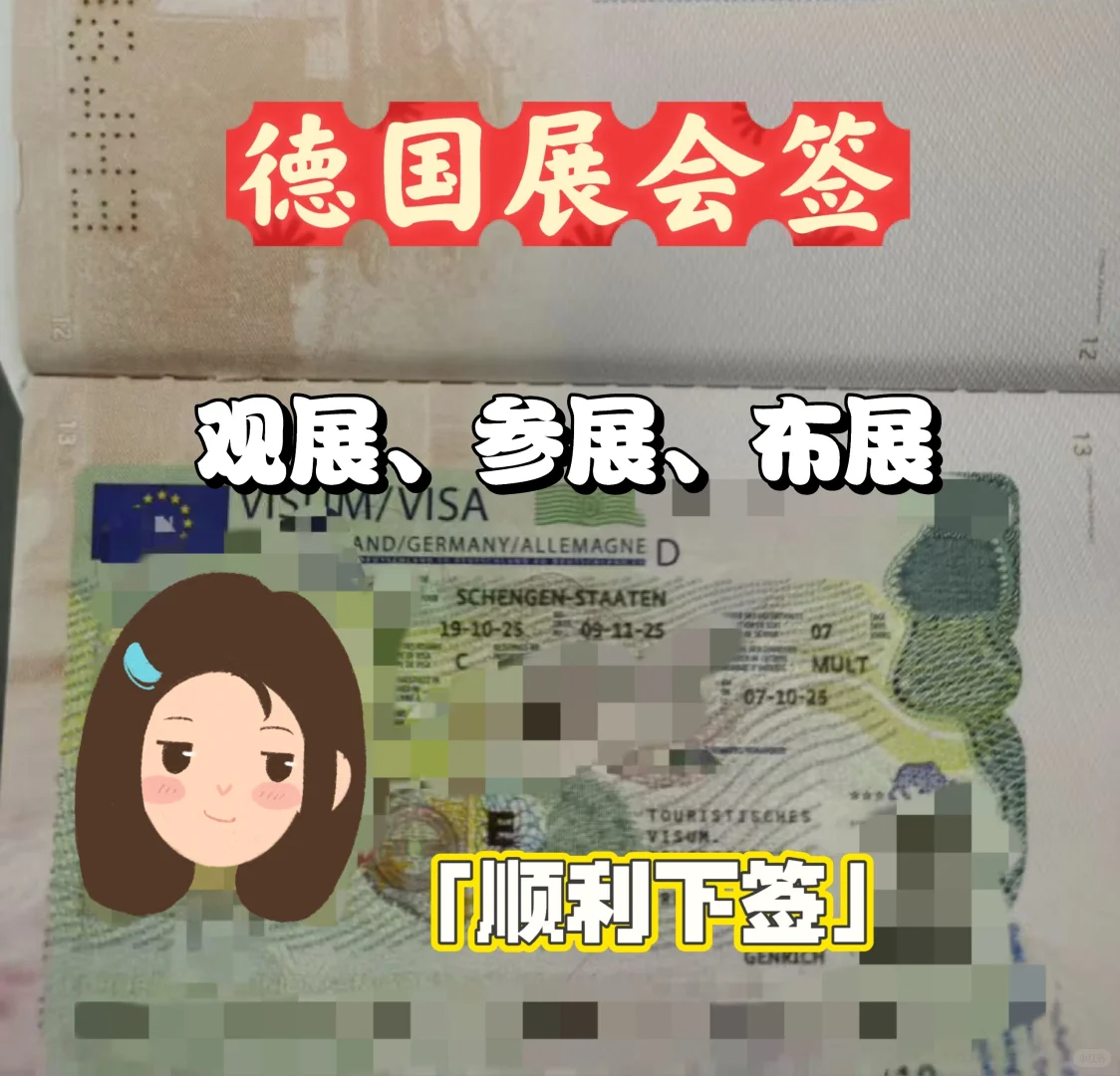 德国展会签（观展、参展、布展）顺利下签