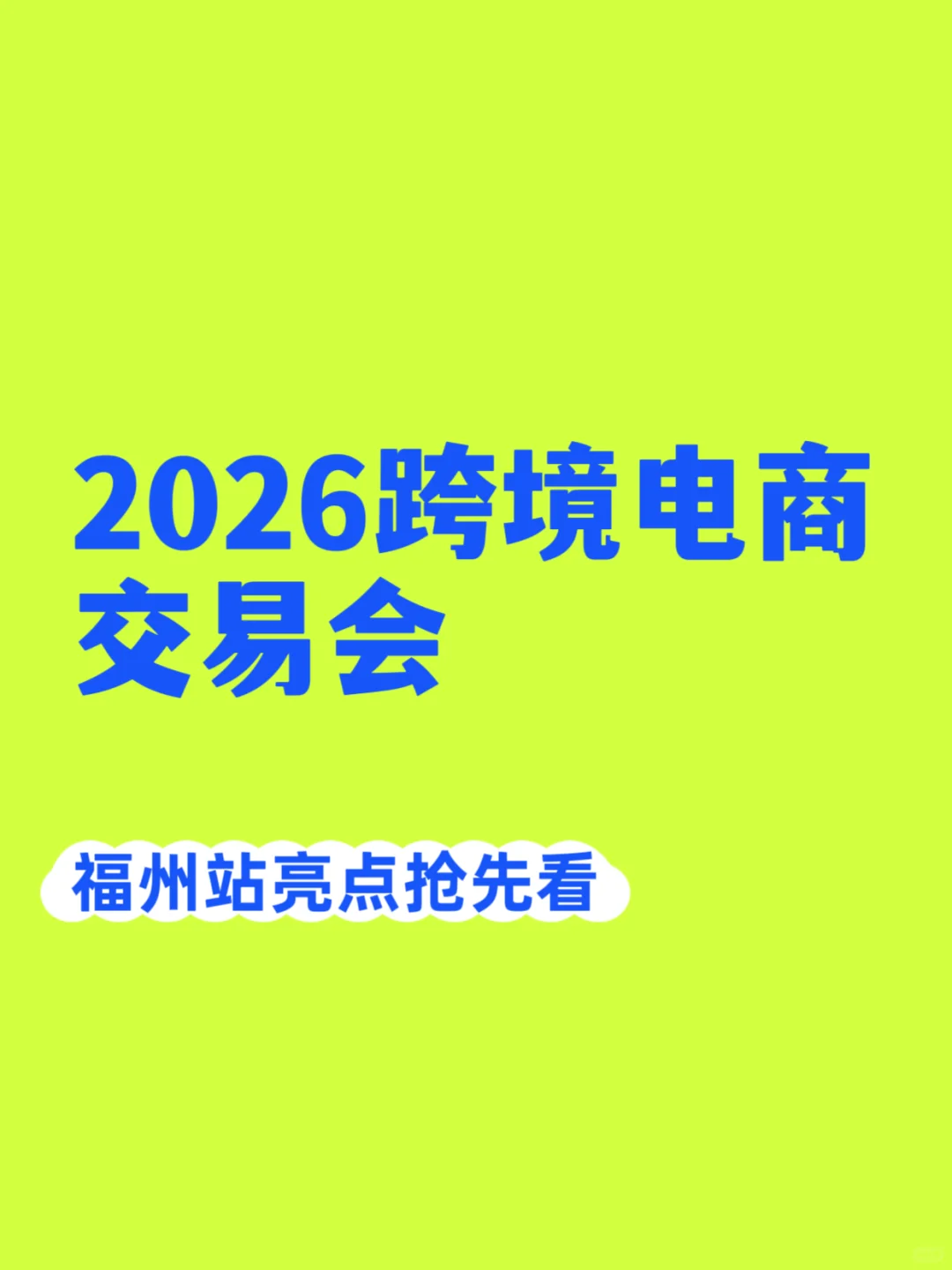 2026年福州跨境电商展亮点抢先看???