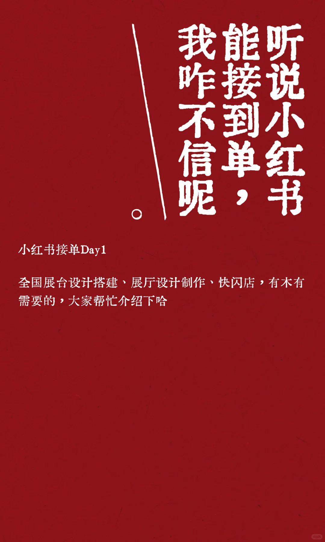 听说小红书能接到单，我咋不信呢