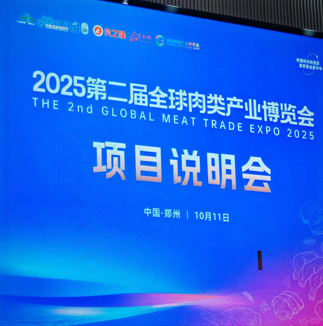 第二届全球肉类产业博览会10月底郑州启幕