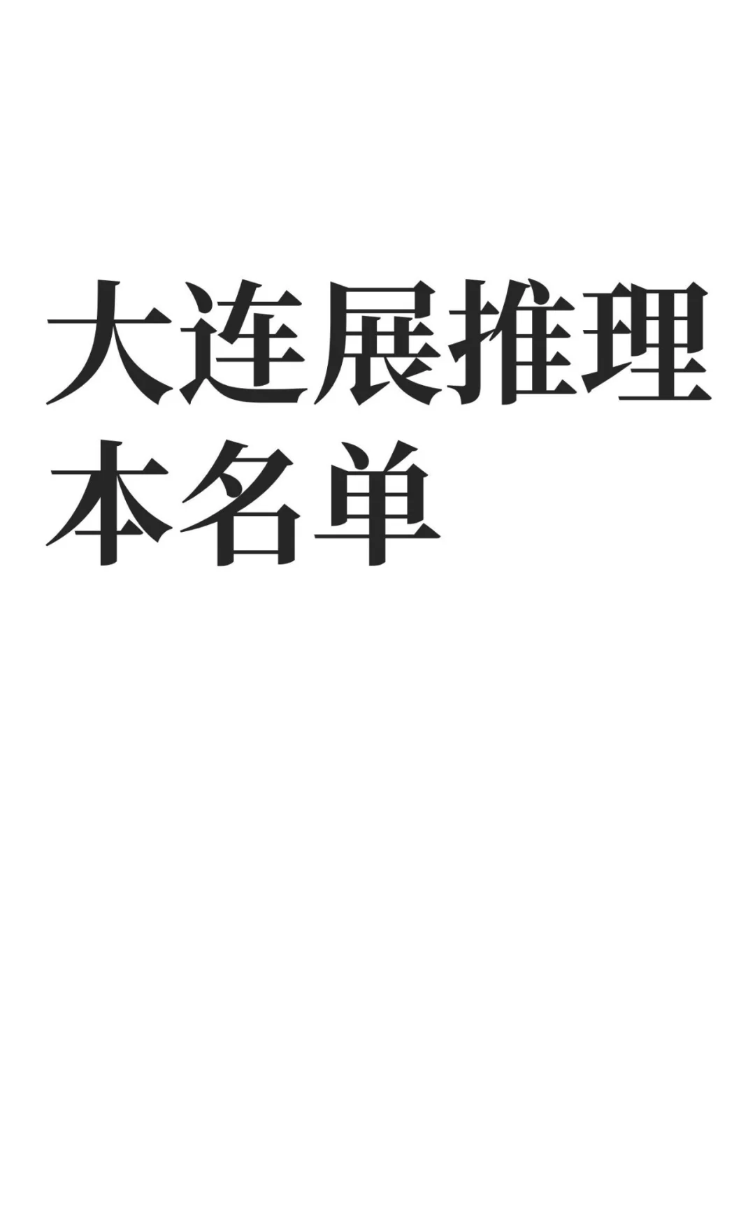 徐州推理玩家 对这次大连展 哪个最感兴趣？