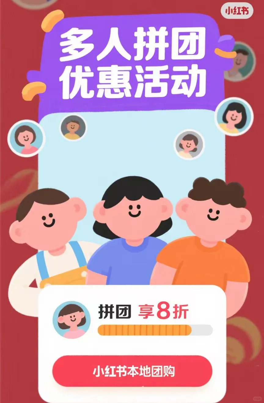 救命！小红书多人拼团，直接把优惠拉满?