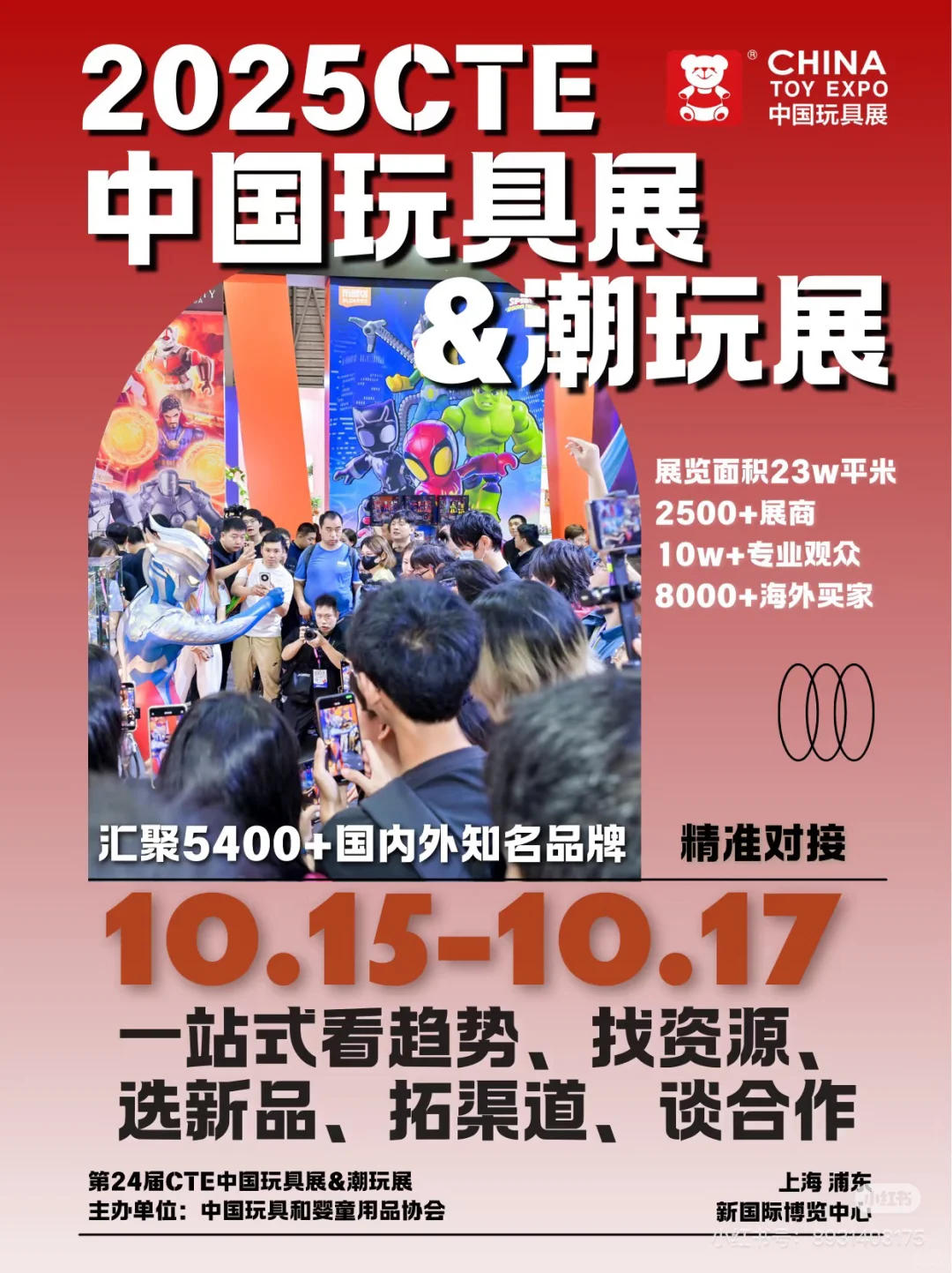 ?2025 CTE 中国玩具展｜随缘约聊?