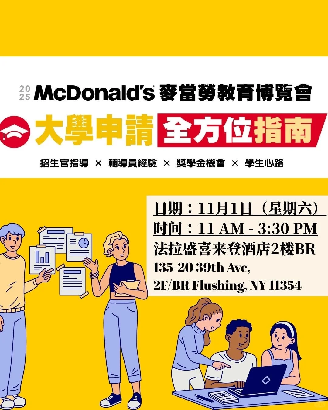 麦当劳教育博览会?留学申请➕奖学金干货满