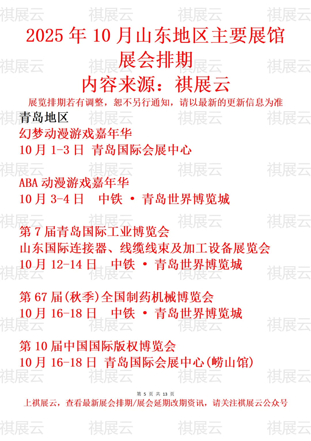 青岛地区主要展馆2025年10月展会预告