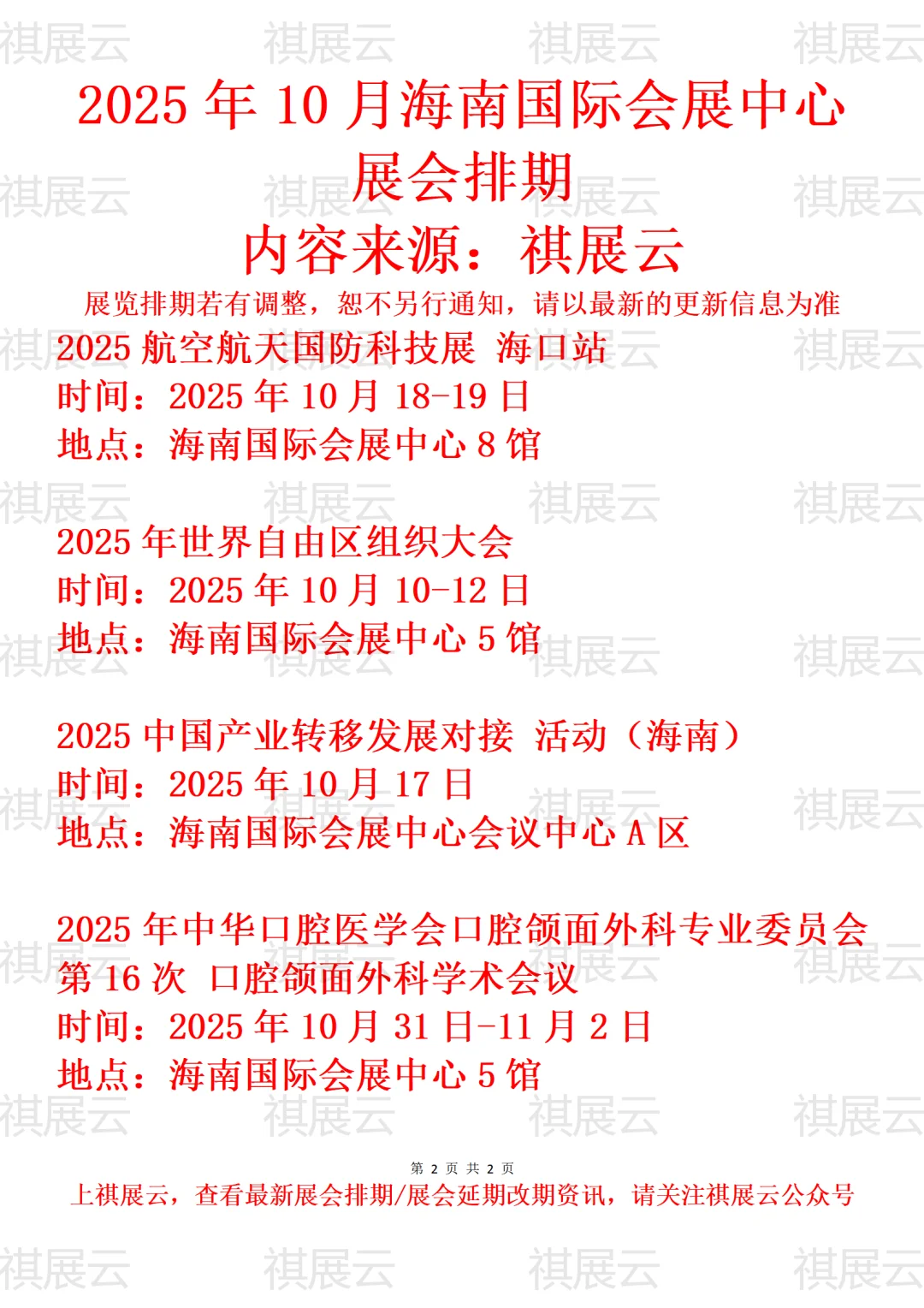海南国际会展中心2025年10月展会排期