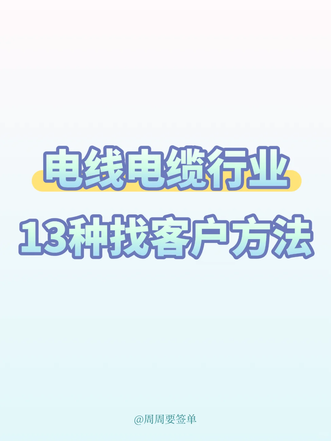 看看电线电缆销售鬼才是怎么找客户的
