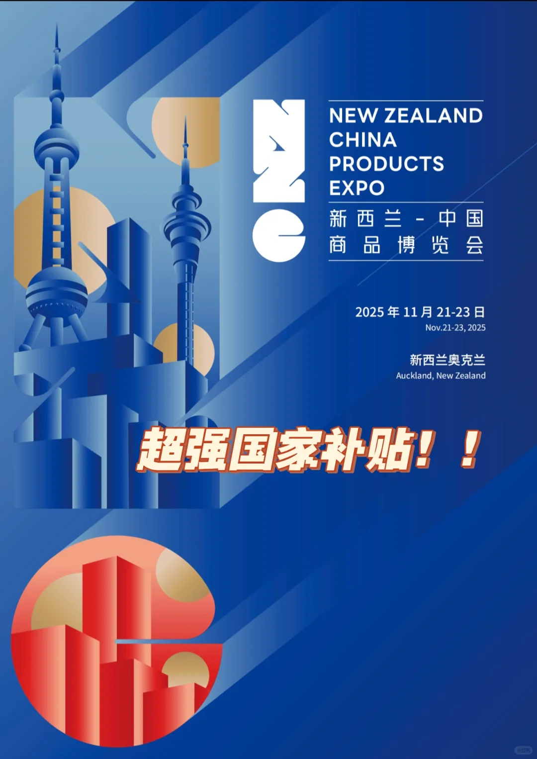 ?2025新西兰中国展｜主打一个补贴