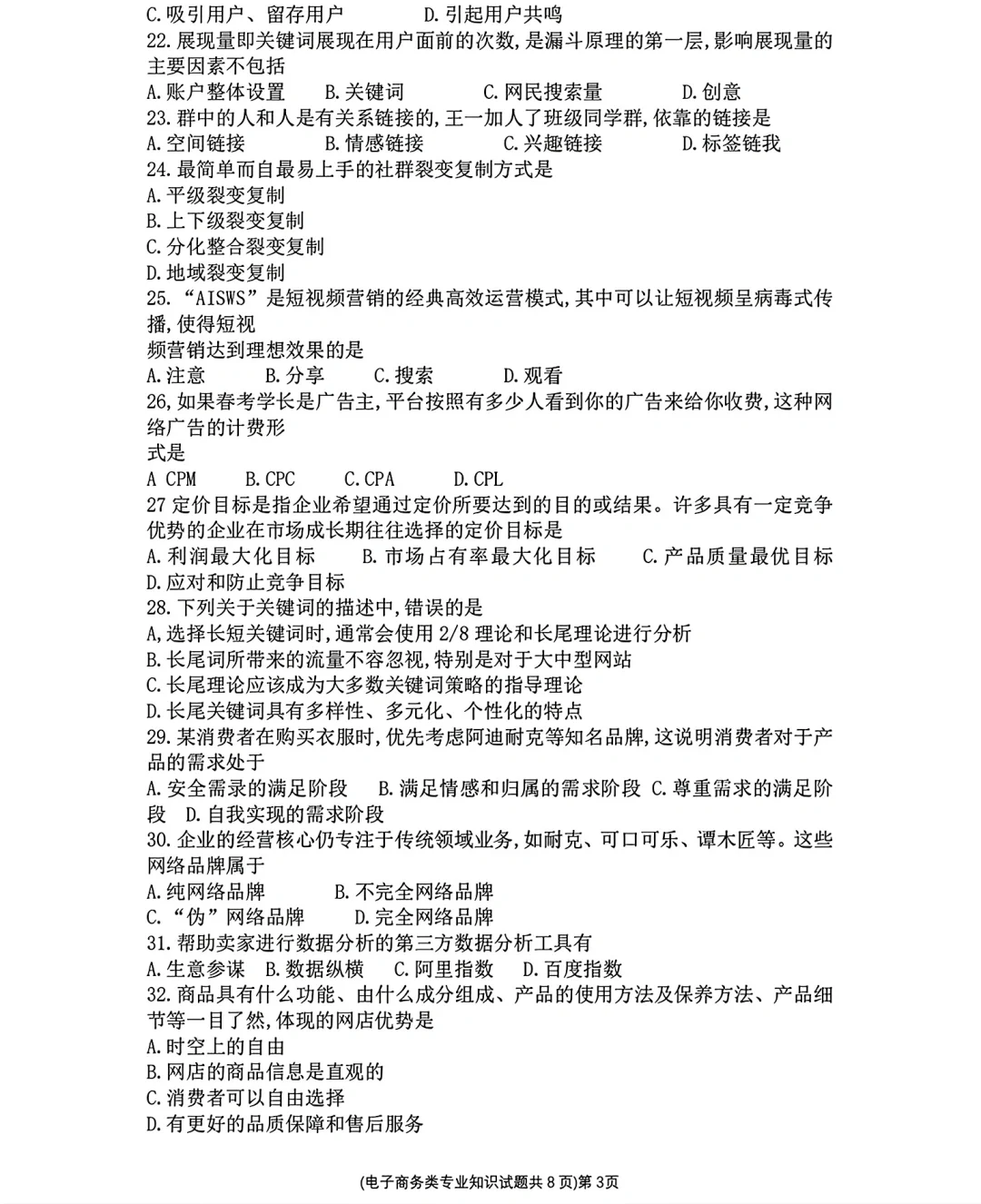 电子商务山东省第三次联考试卷