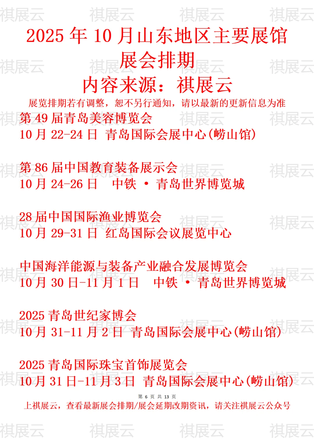 青岛地区主要展馆2025年10月展会预告
