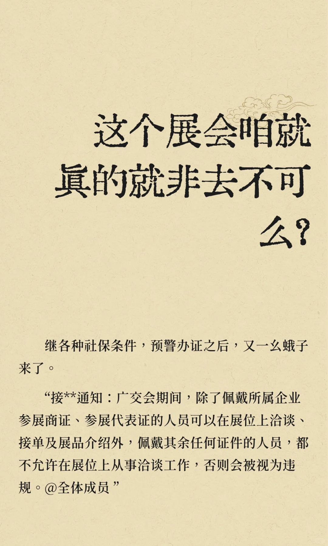 这个展会咱就真的就非去不可么？