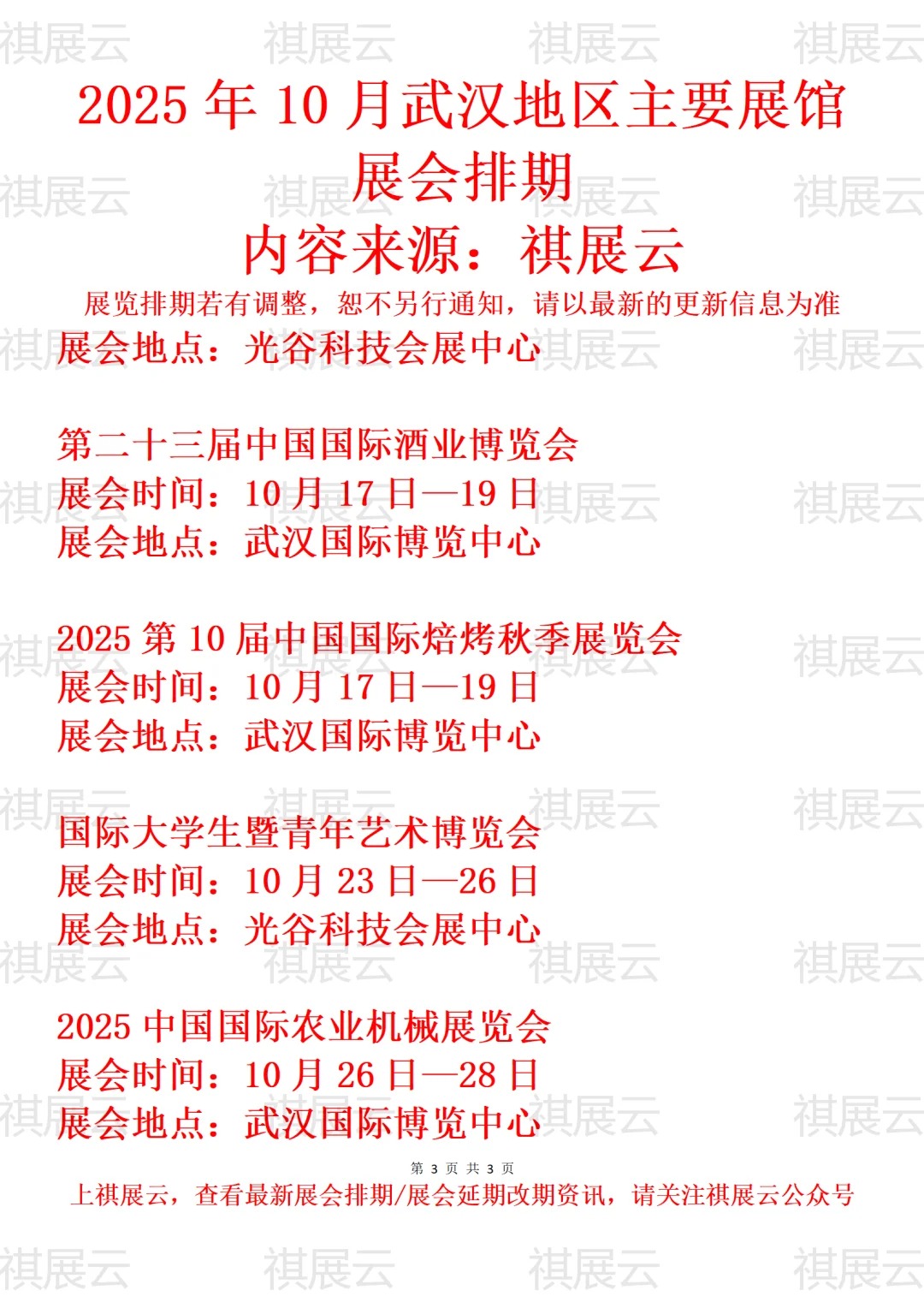 2025年10月武汉地区主要展馆展会排期