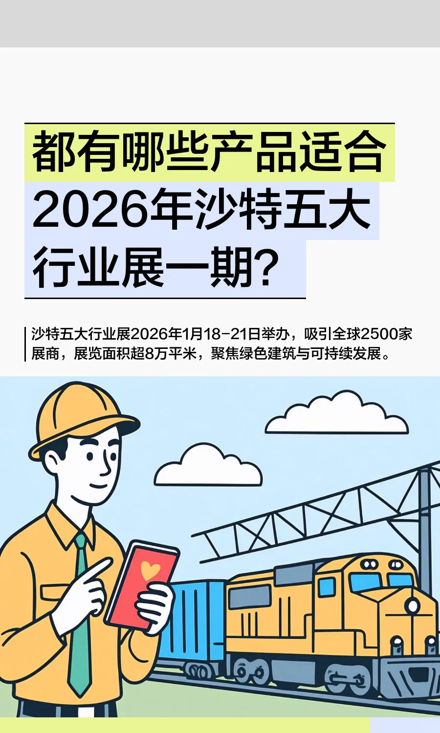都有哪些产品适合2026年沙特五大行业展一