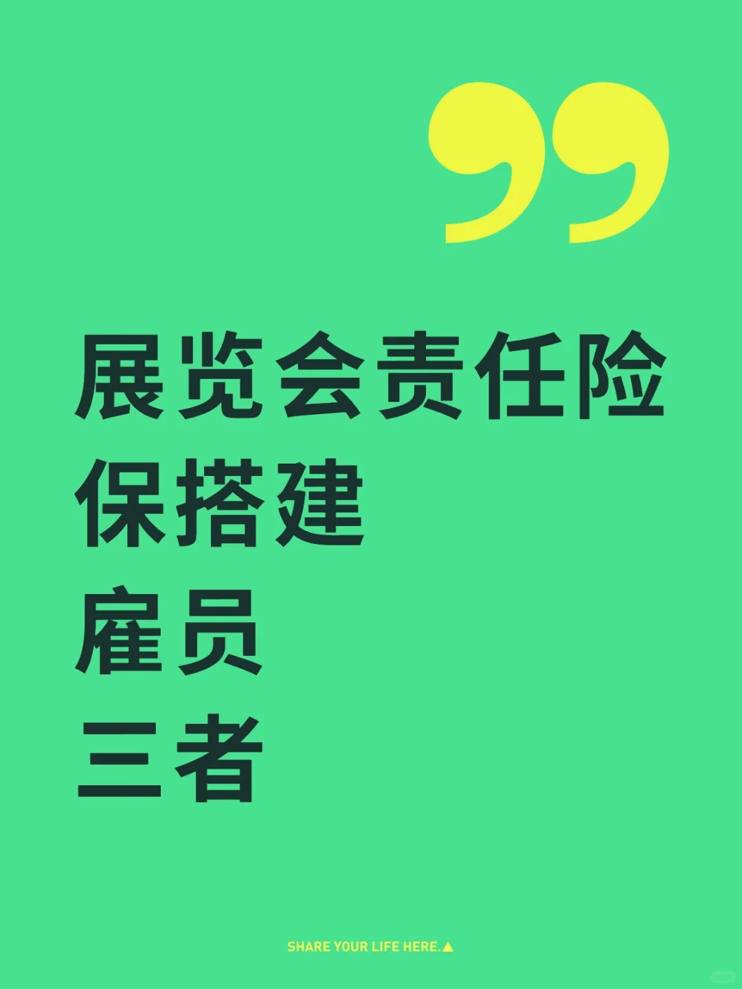 展览会责任险