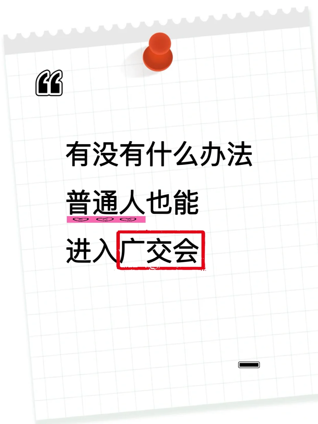 普通人参展138届广交会攻略