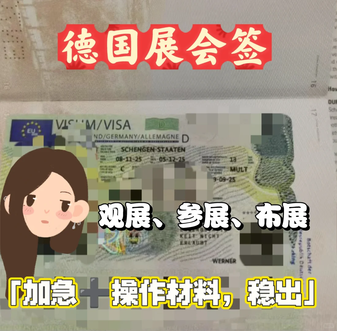德国展会签（观展、参展、布展）顺利下签