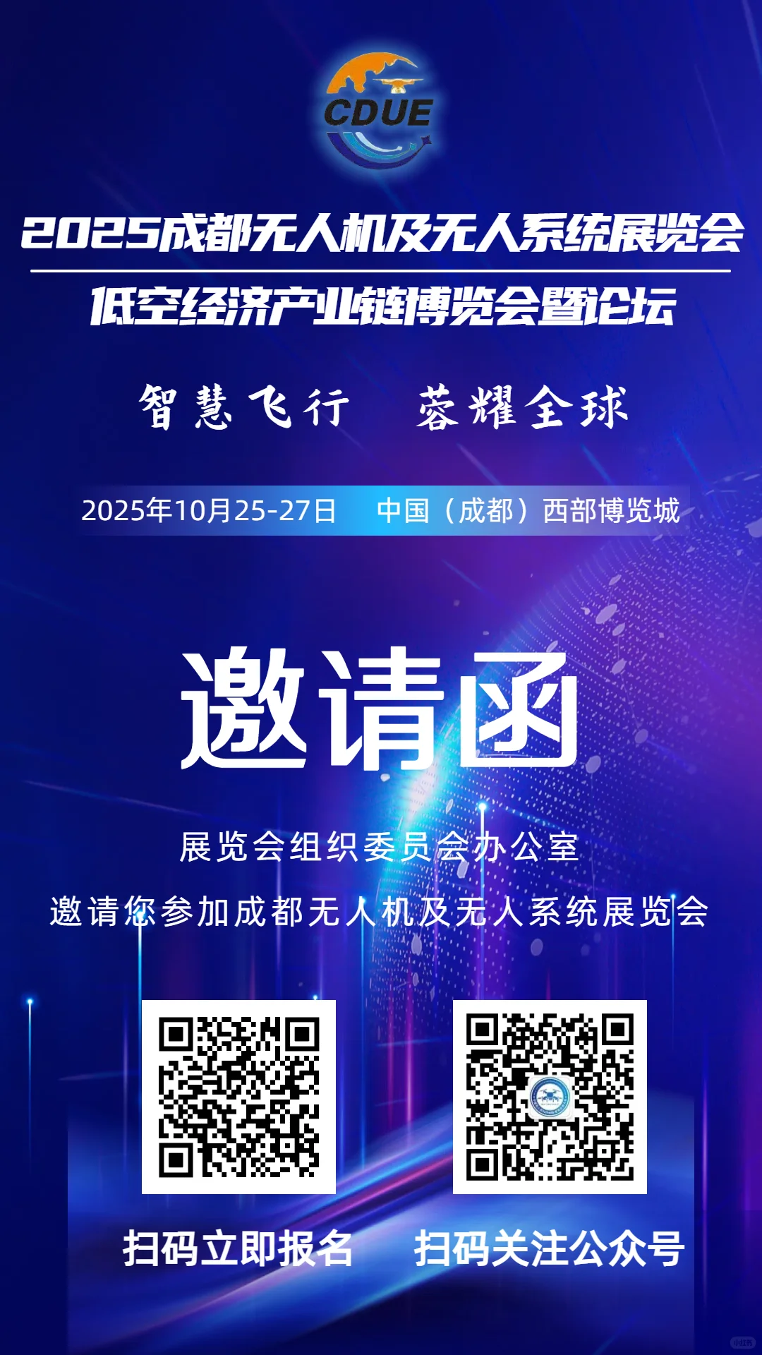 诚邀参观2025成都无人机大会10月25-27日