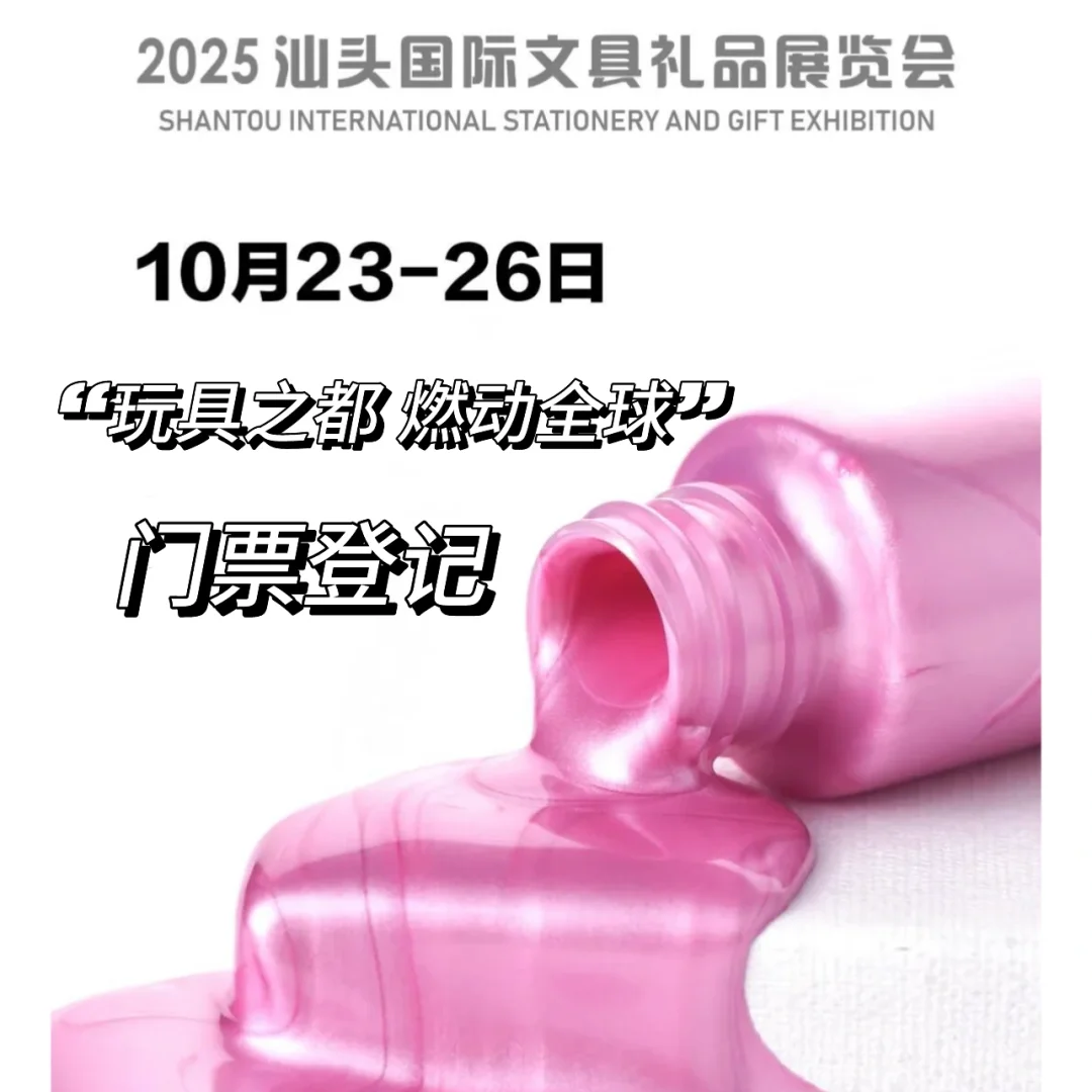 汕头文具礼品展携2000家展商✏️门票登记
