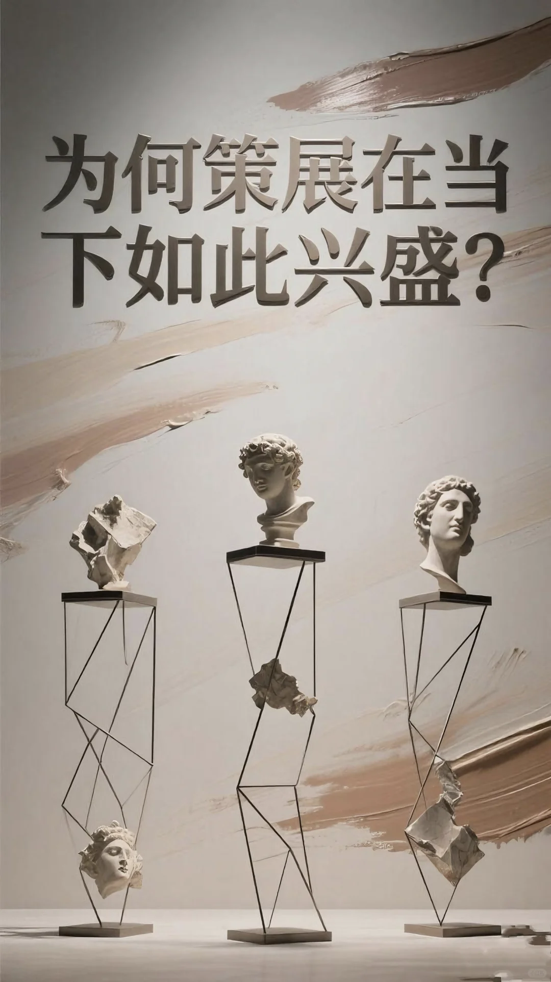 为何策展在当下如此兴盛？