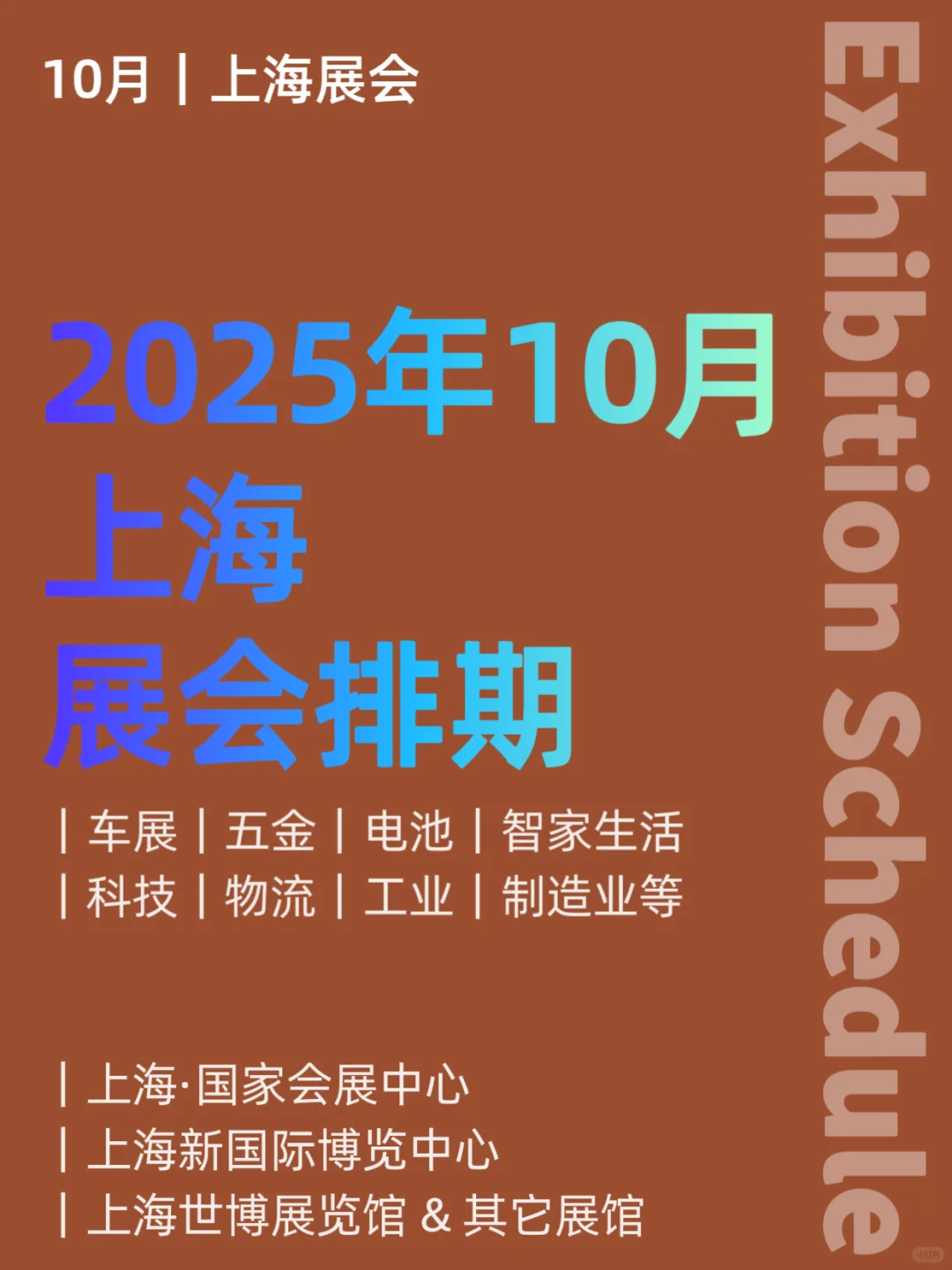 10月｜上海展会排期