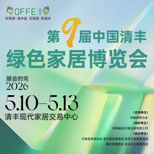 第九届中国·清丰绿色家居博览会