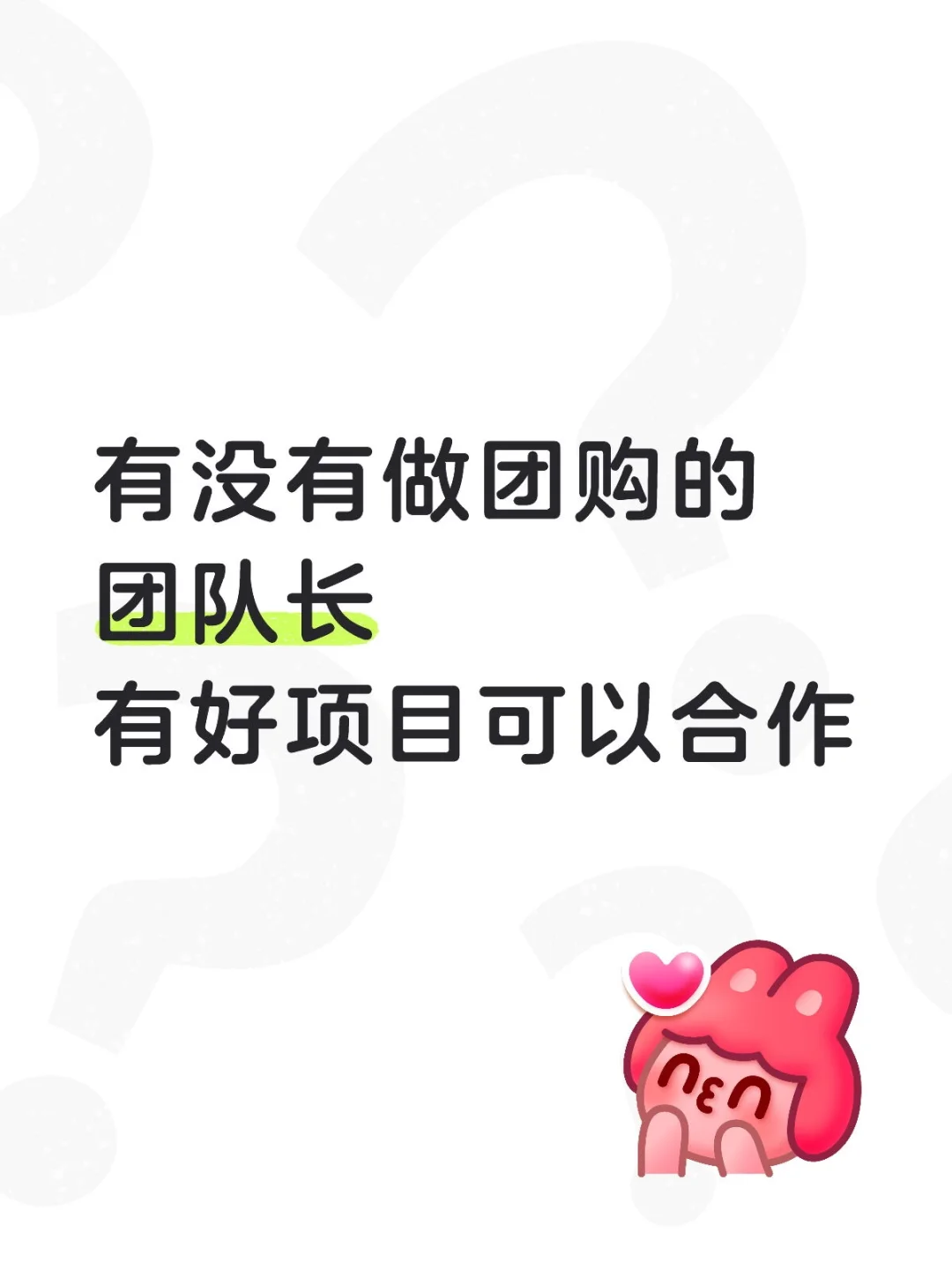 有没有做团购的团队长